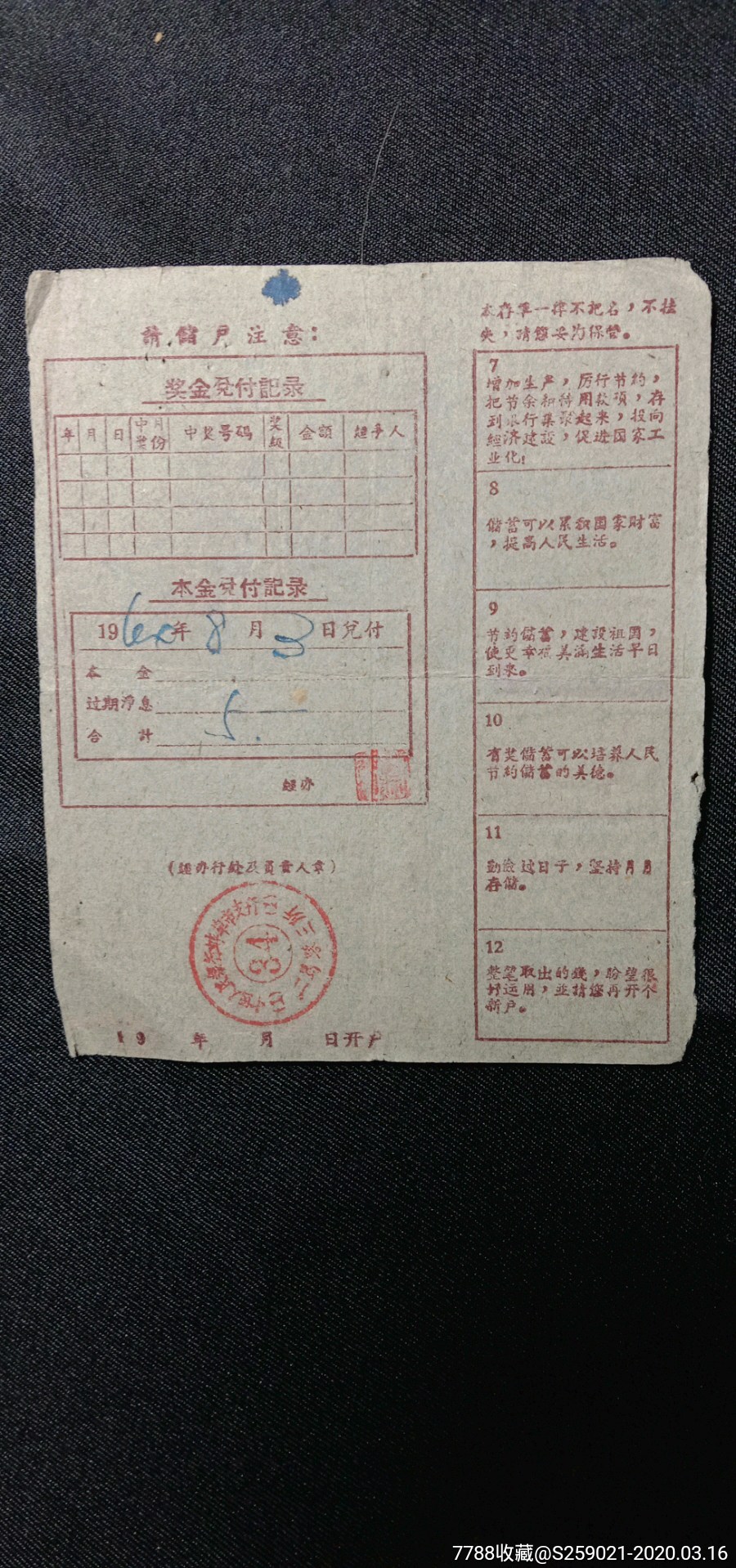 中国人民银行安徽省分行定期有奖储蓄存单_存单/存折_第2张_7788钱币网