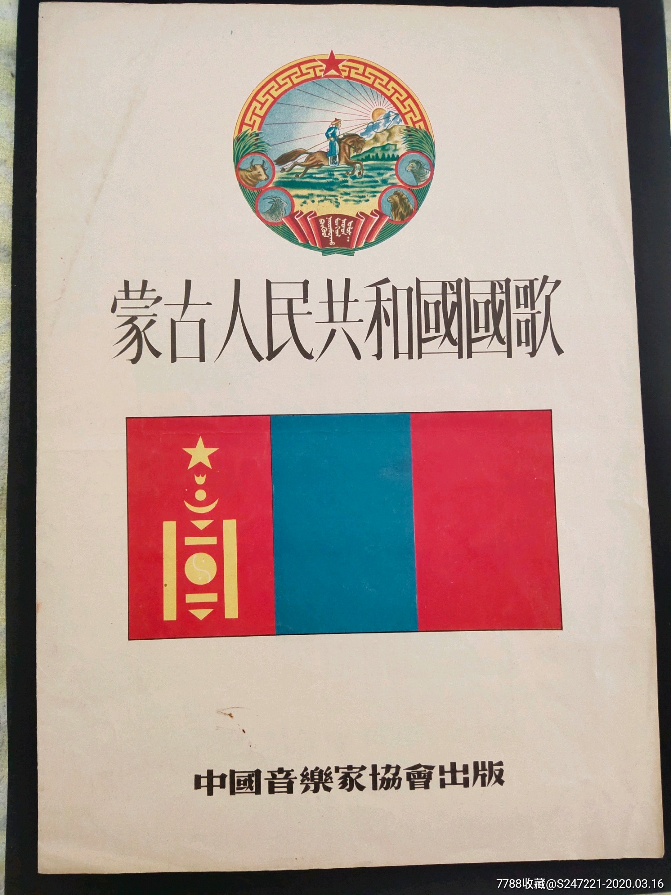 蒙古国歌图片