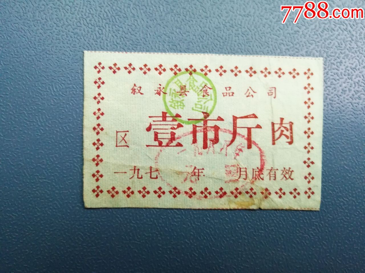 叙永70年代肉票1市斤(500张)【加盖"元旦"】