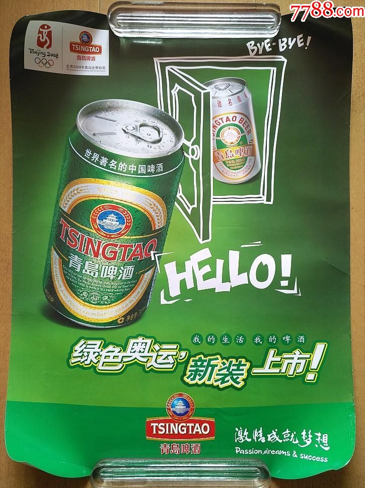 08北京奥运会赞助商宣传画青岛啤酒广告画海报绿色新装上市全新未贴