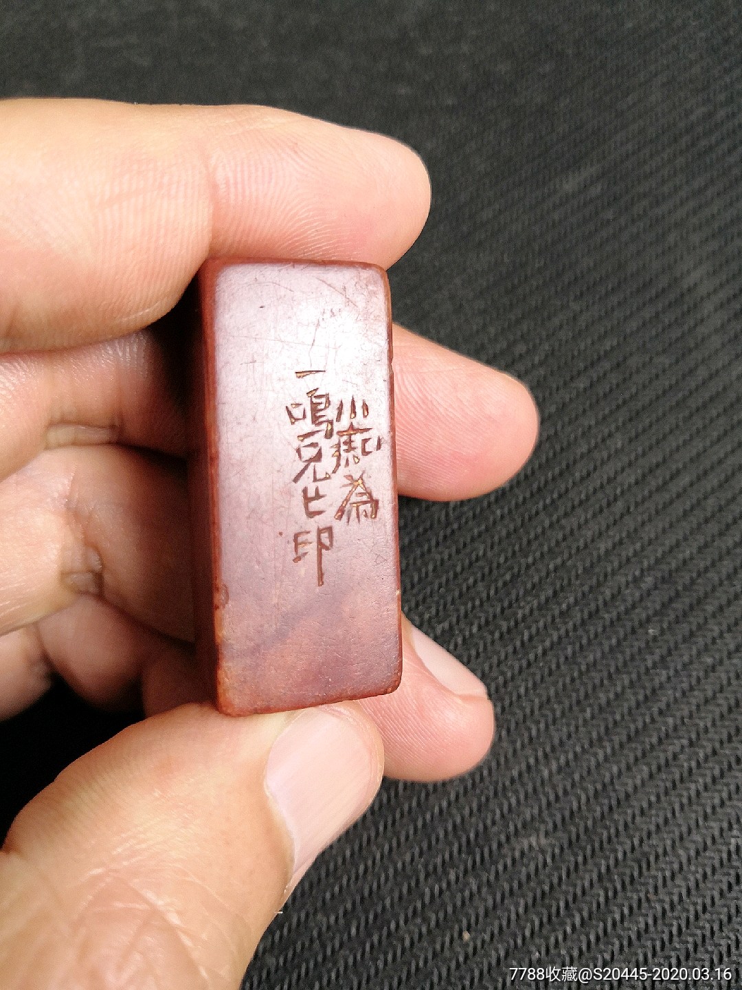 民国名家黄绳熙为字"一鸣"的人篆刻寿山石印章一枚