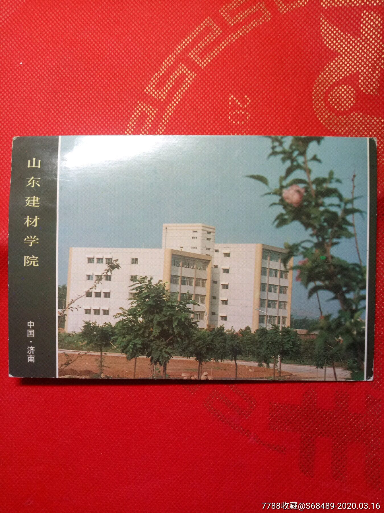 老明信片巜山东建材学校实寄片1枚