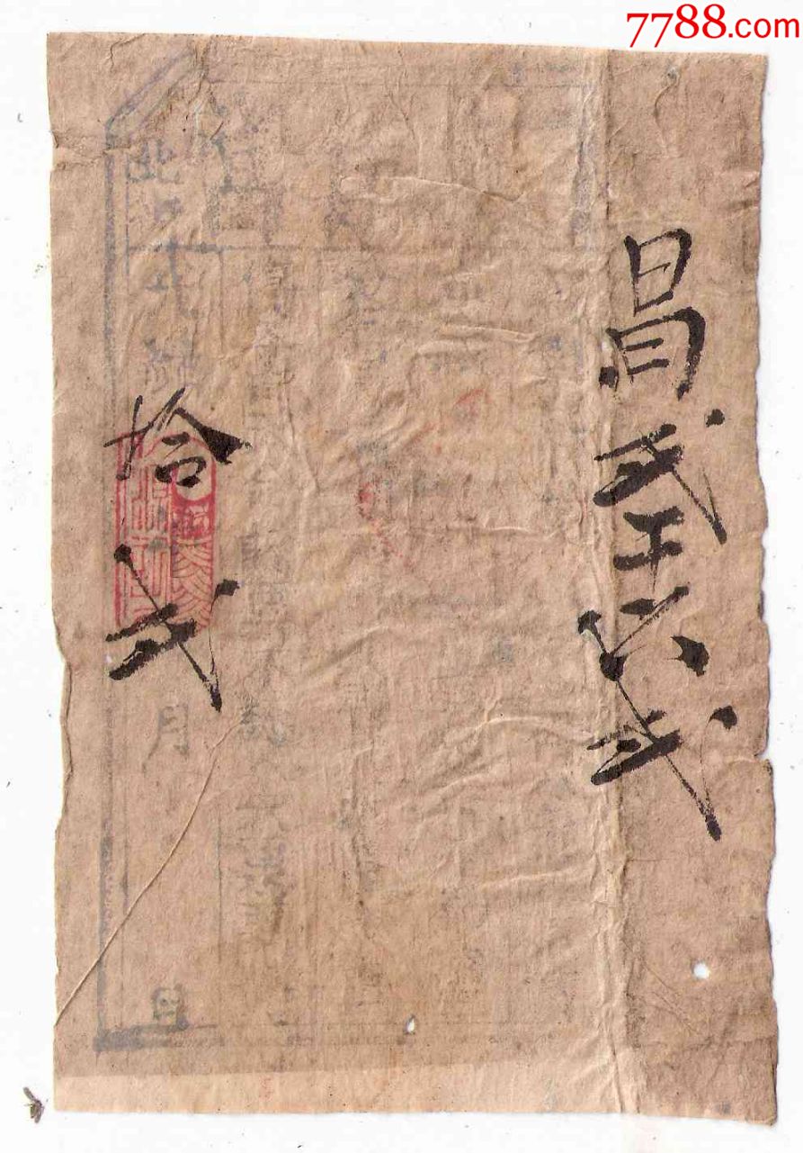 清代山东钱庄票当票北街玉泰集当光绪10年1884年-价格:150元-se71702128-银票/古钞-零售-7788收藏__收藏热线