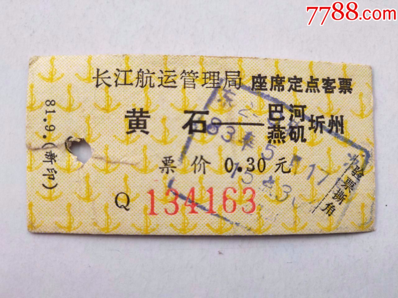 长江航运管理局席位定点客票_船票/航运票_奇缘书屋【7788收藏__收藏