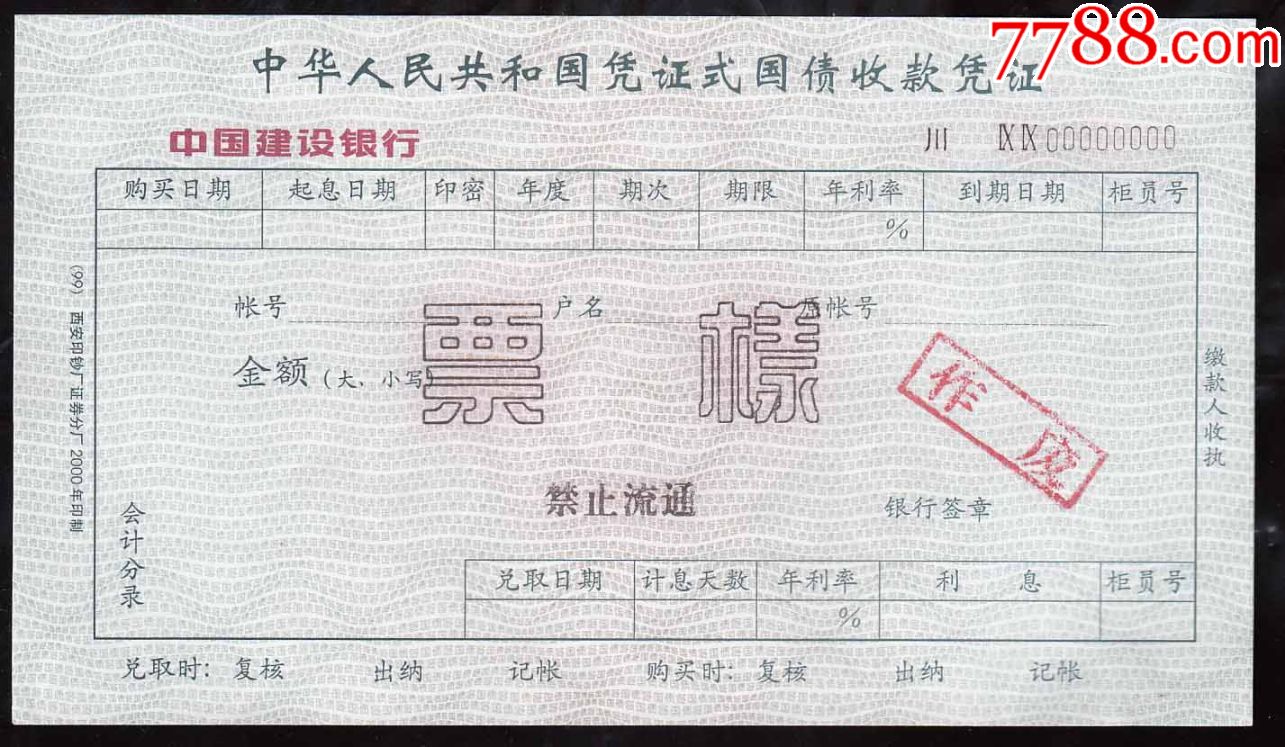 中华人民共和国凭证式国债收款凭证一套二枚,有水印,二千年印刷