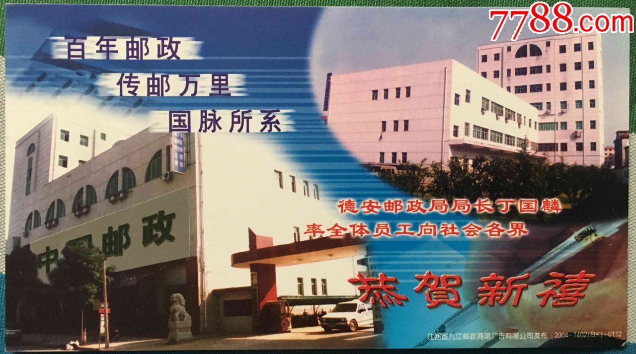 2004年猴年江西德安邮政百年传邮万里国脉所系企业金卡