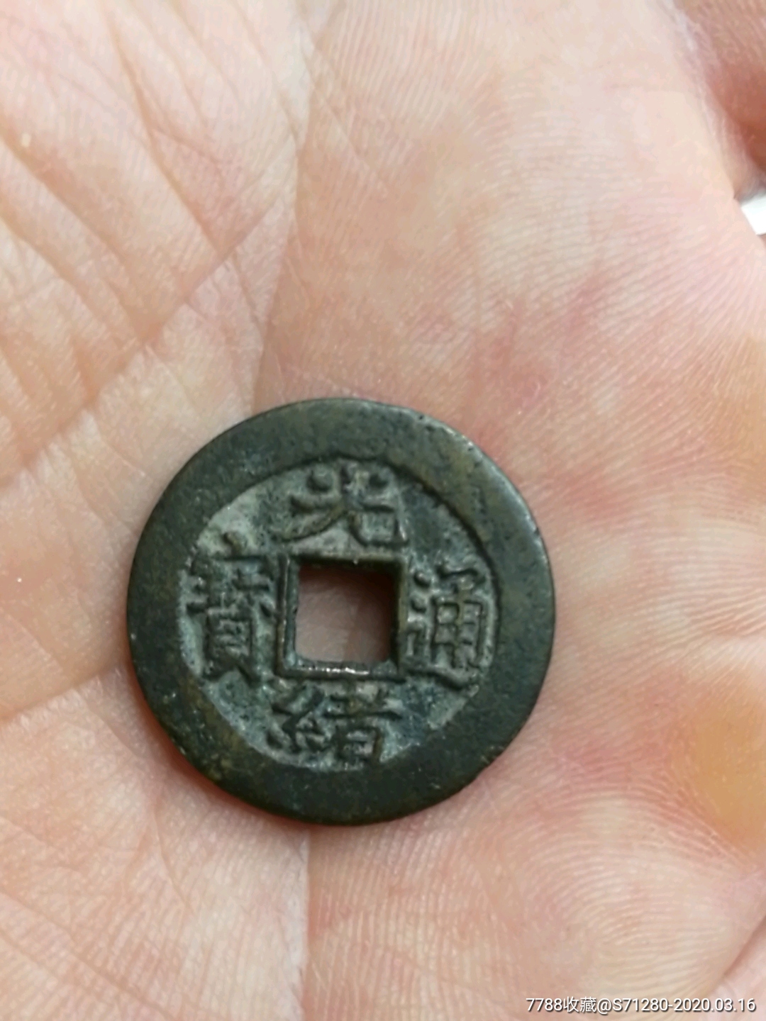 光绪通宝宝苏局小平