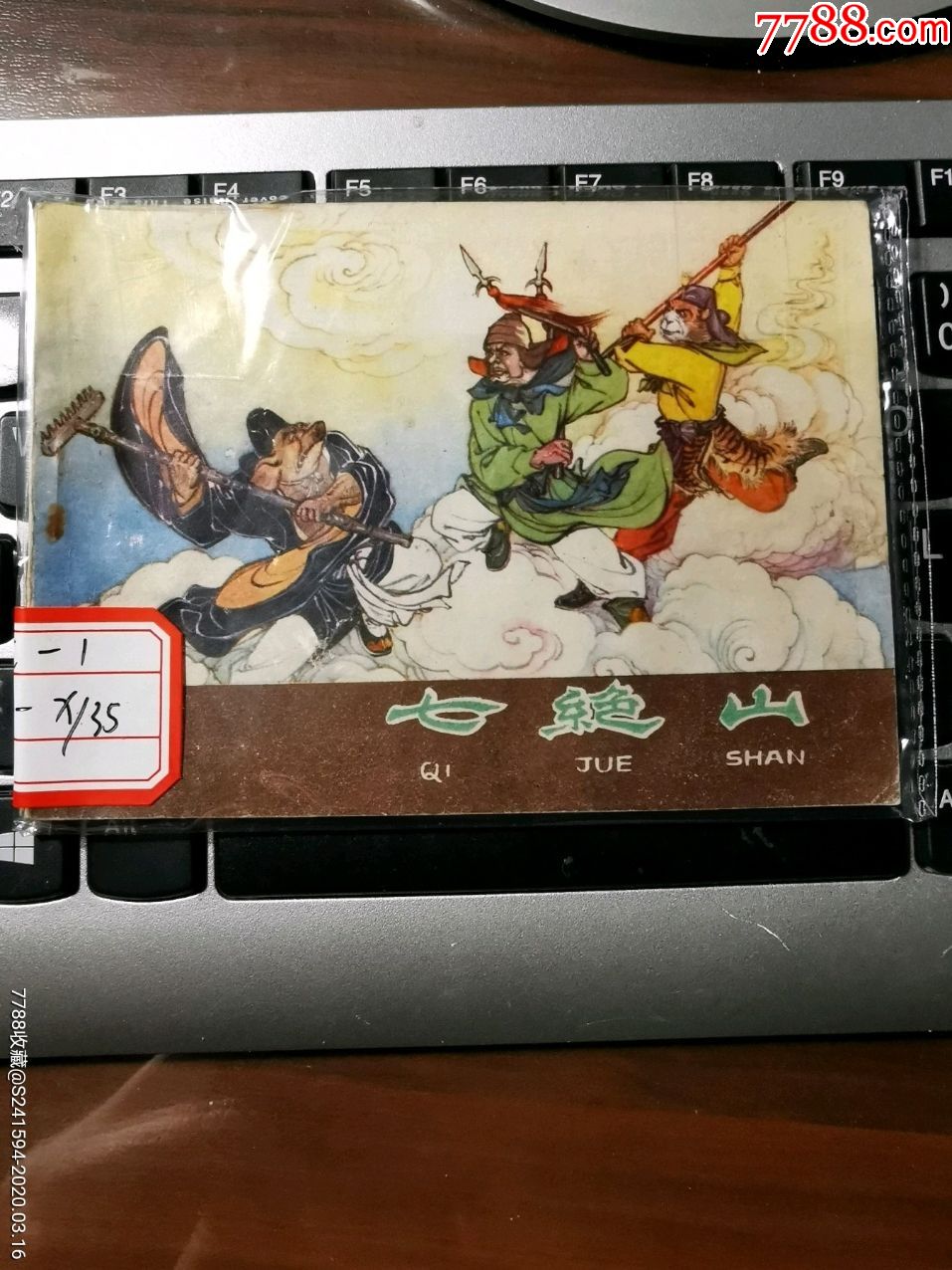 河北棕边《西游记》之:七绝山