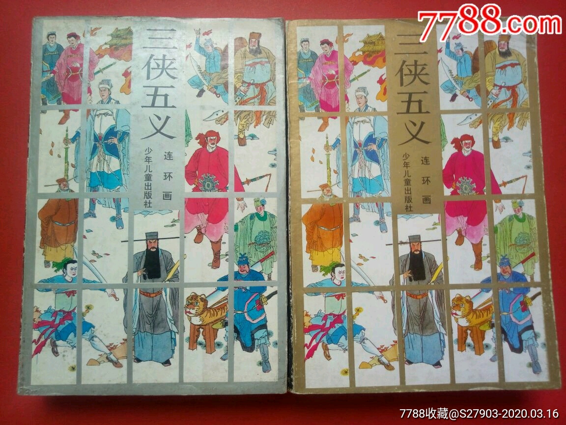 三侠五义(二册全)-----大32开巨厚_连环画/小人书_第1张_7788小人书