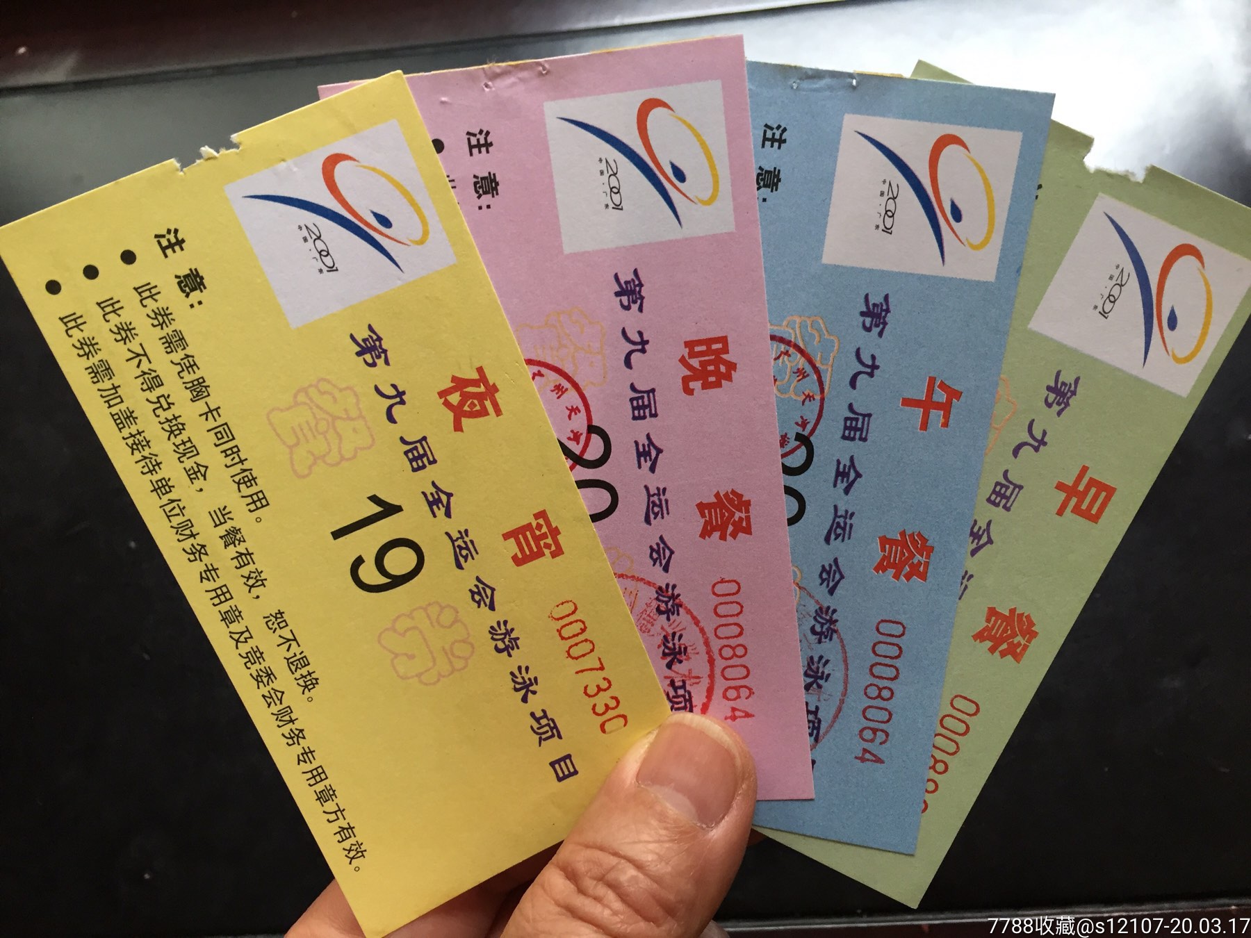 2001年第九届全运会游泳项目早午晚夜宵用餐券4张合售