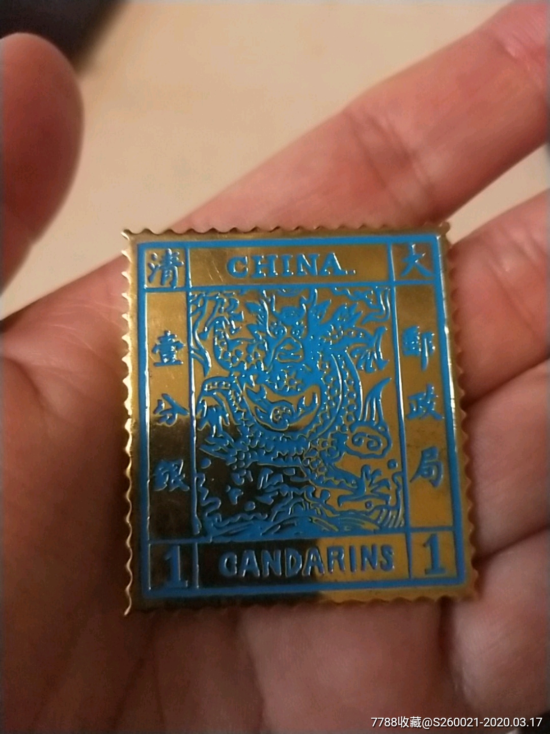 大清一分银邮票龙票纪念品章