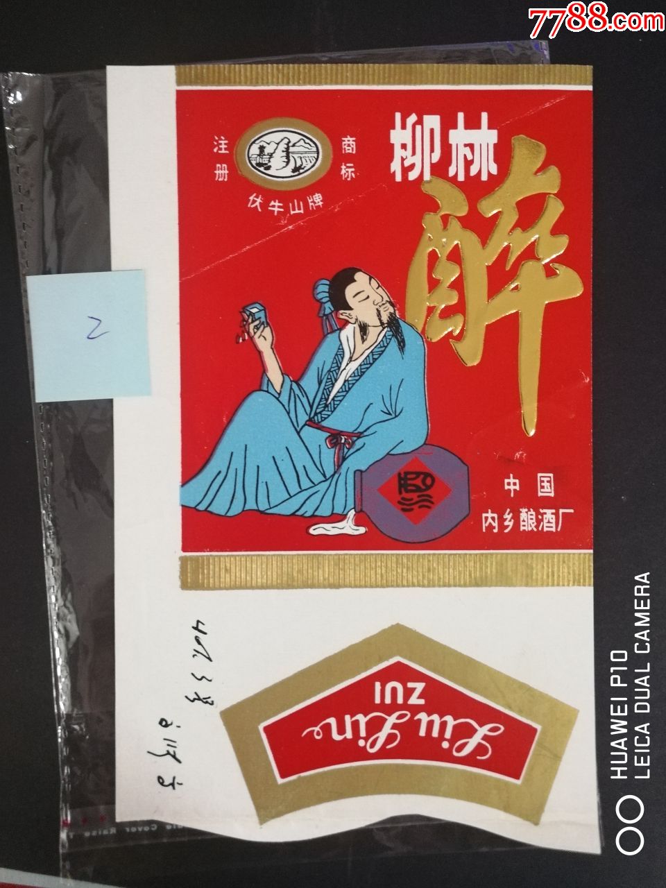 河南内乡柳林醉酒标