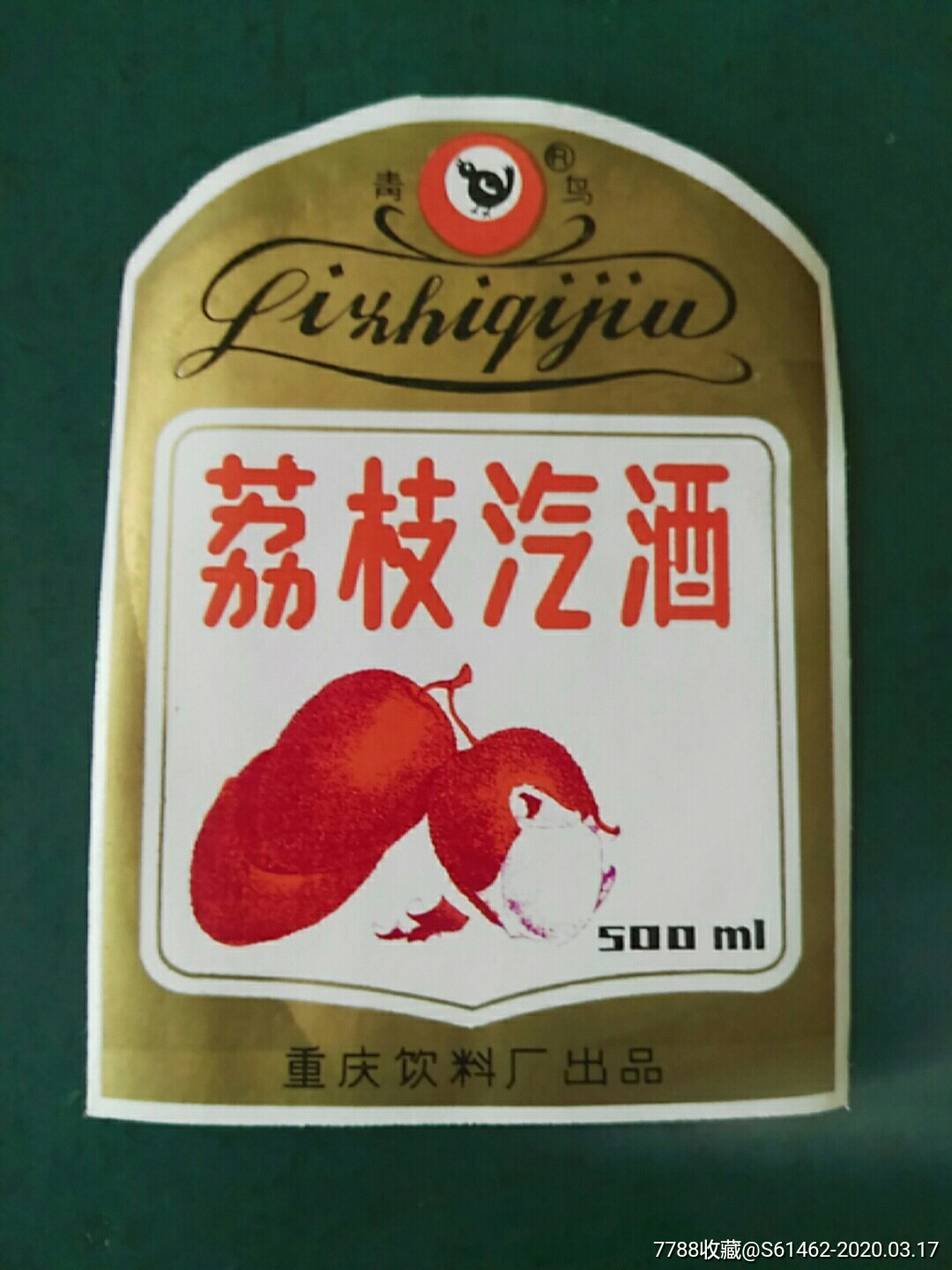 重庆荔枝汽酒标