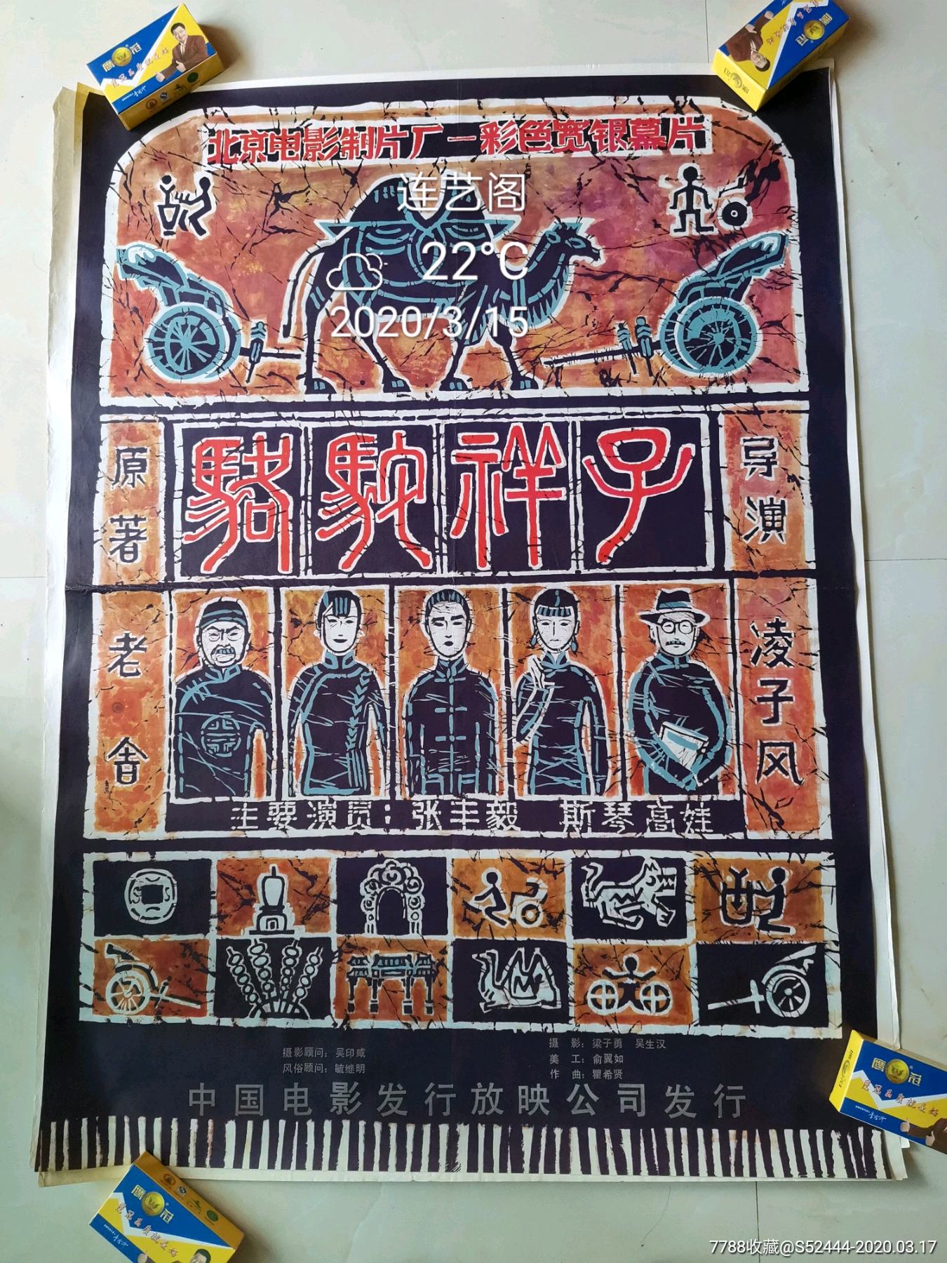 骆驼祥子主演张丰毅斯琴高娃