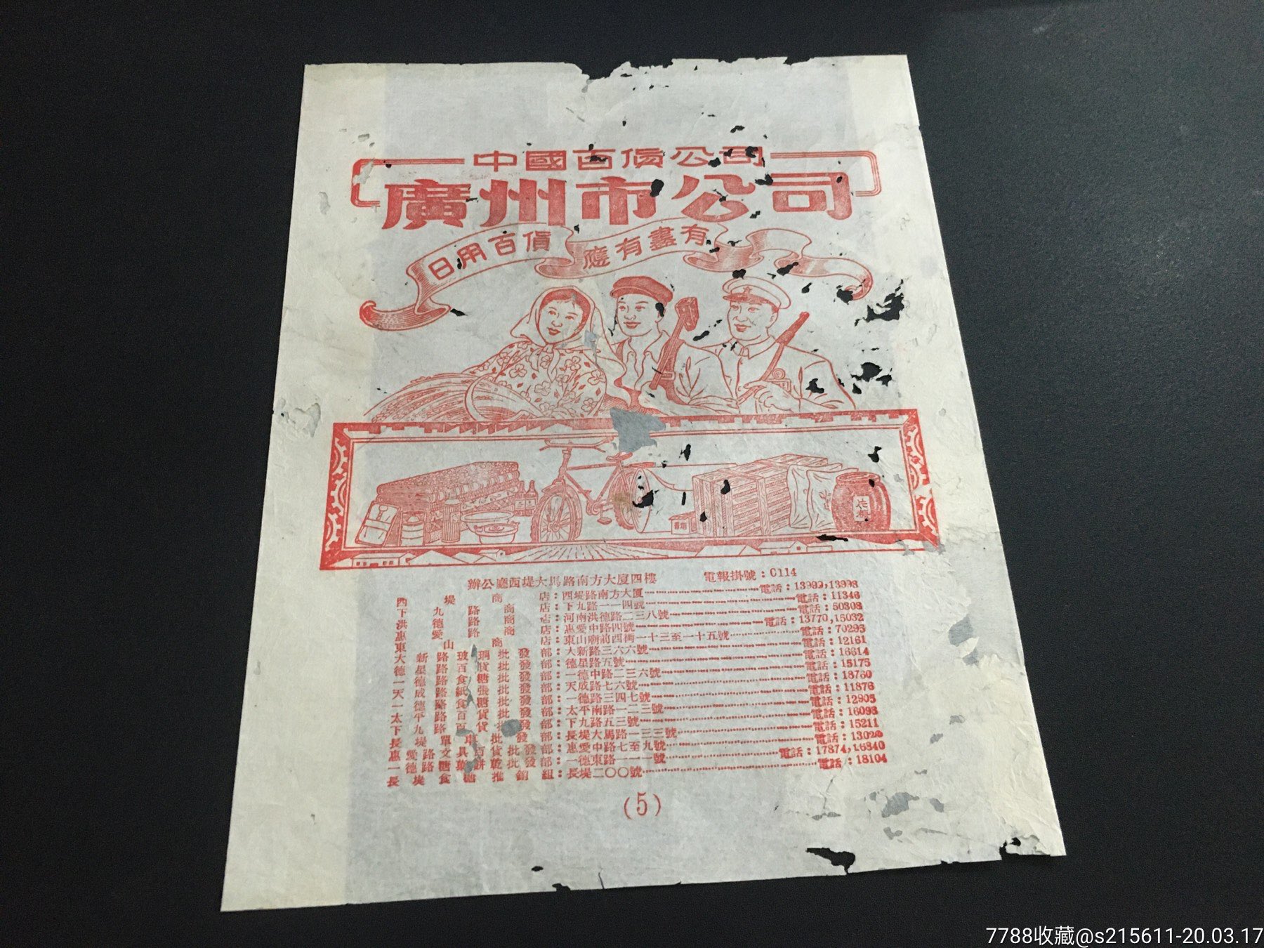 五十年代中国百货公司广州市公司广告纸