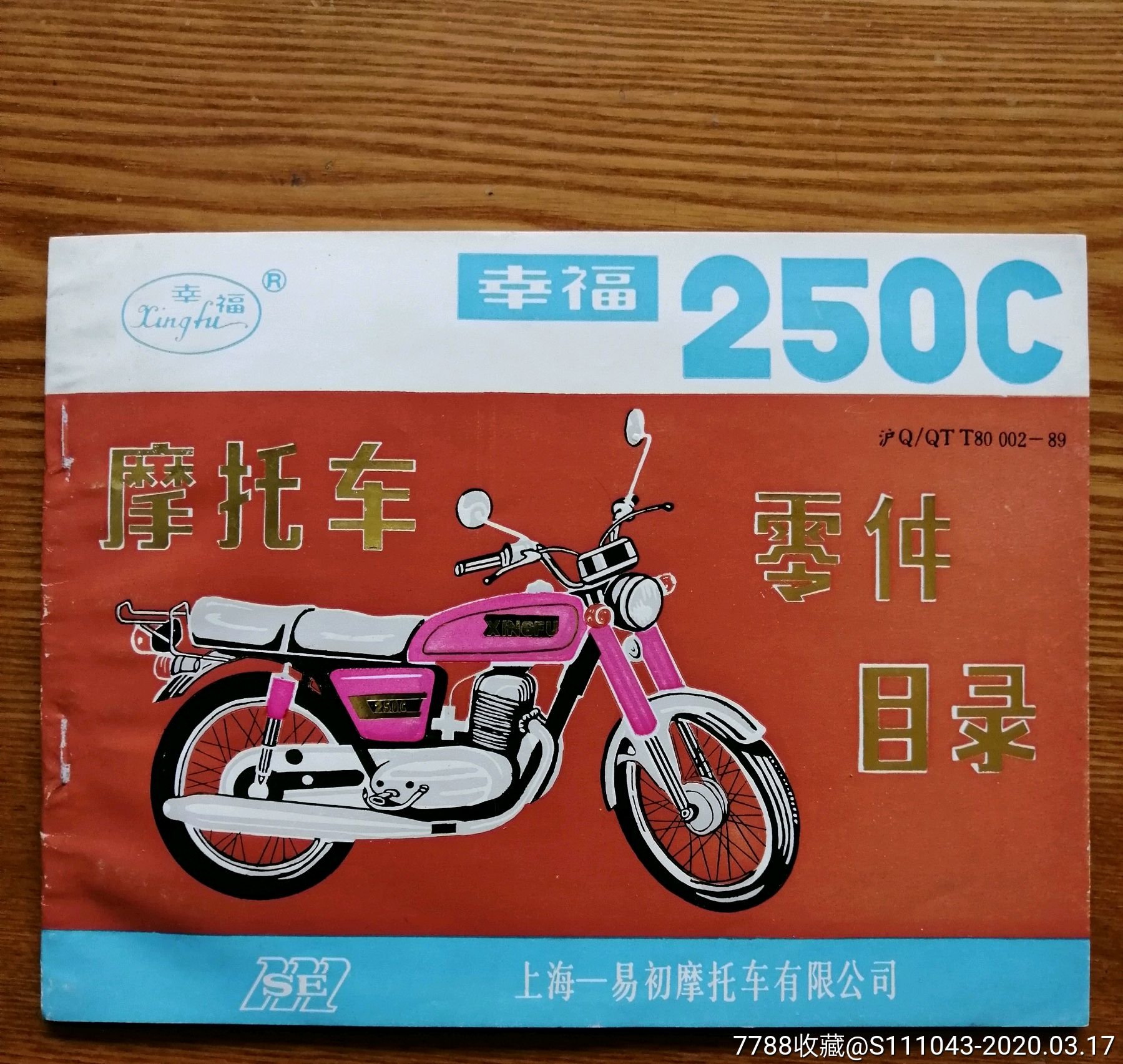 幸福250c摩托车零件目录【未翻阅,95品】