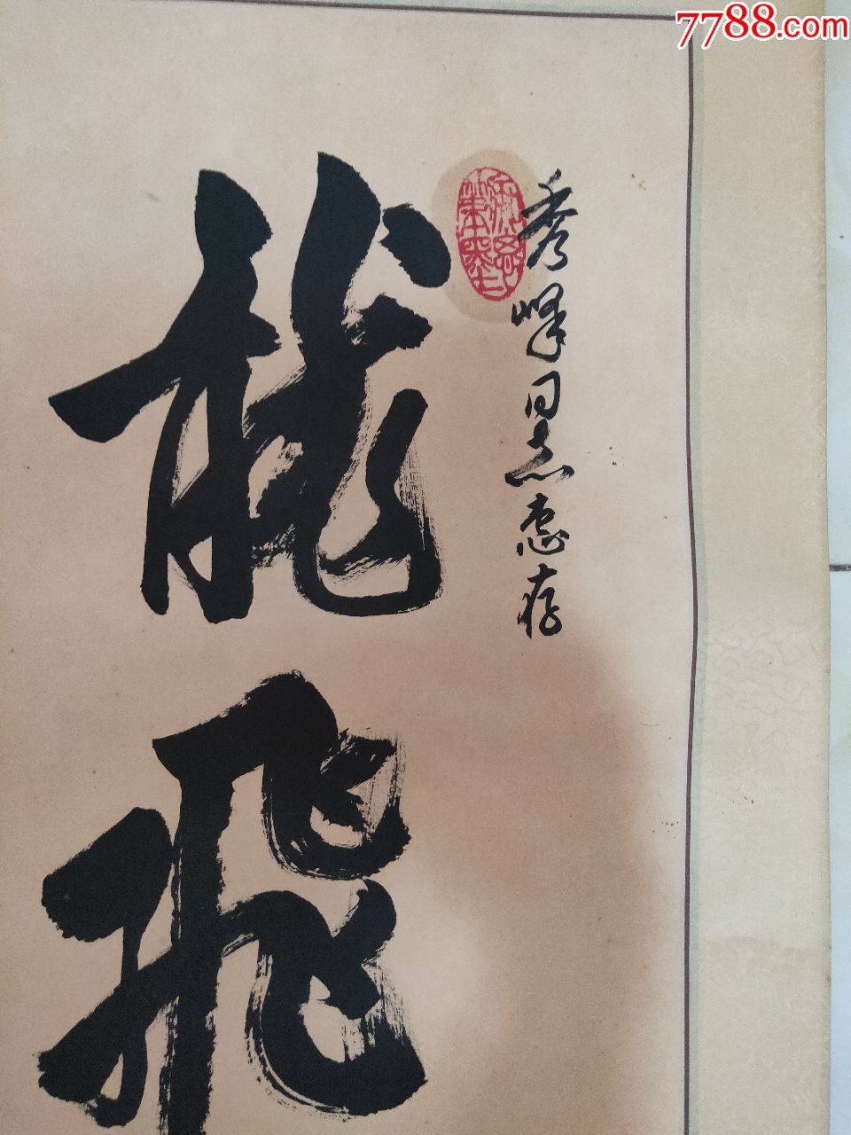 王宽书法尺寸9232