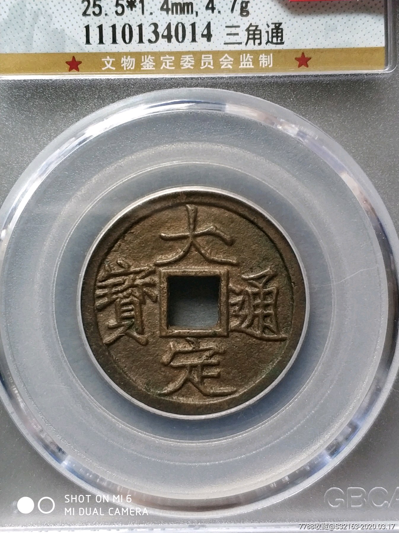 金代大定通宝三角通