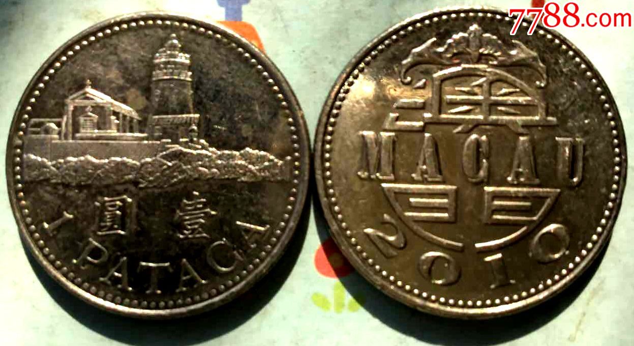 澳门一元硬币一枚