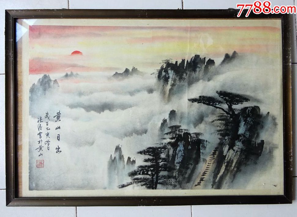 大师级精品孙涛黄山日出可议价