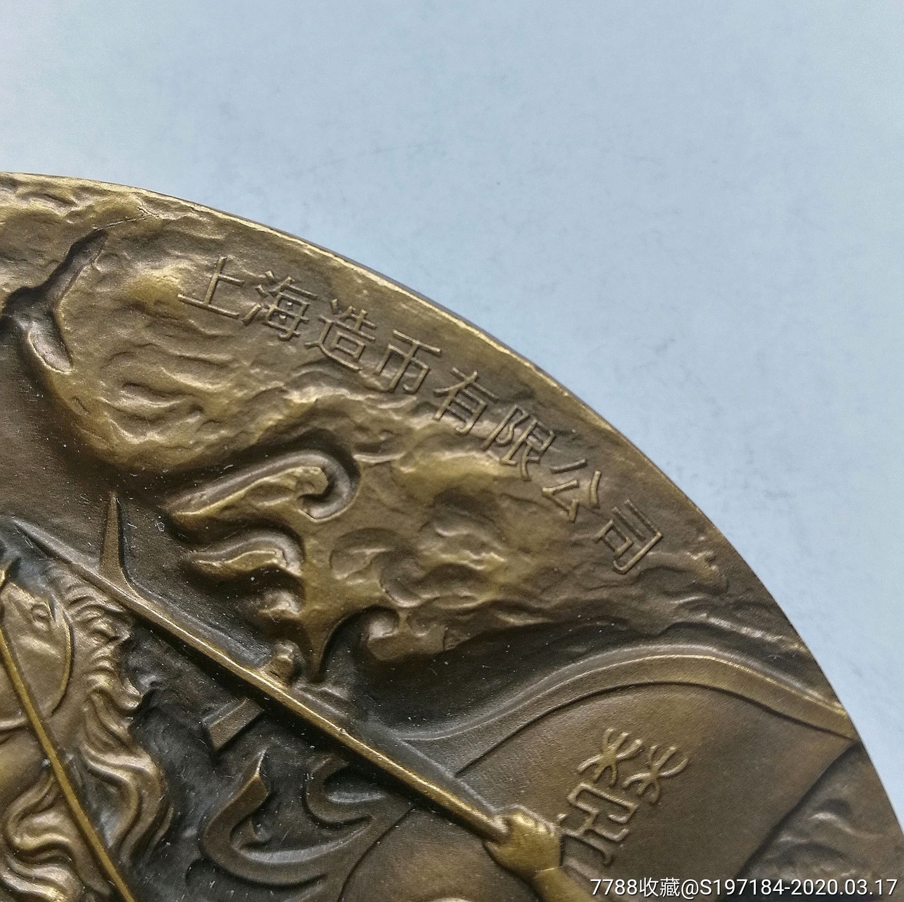 孙武大铜章【黄紫一对同号】【祥光普照收藏】_第6张_7788徽章收藏