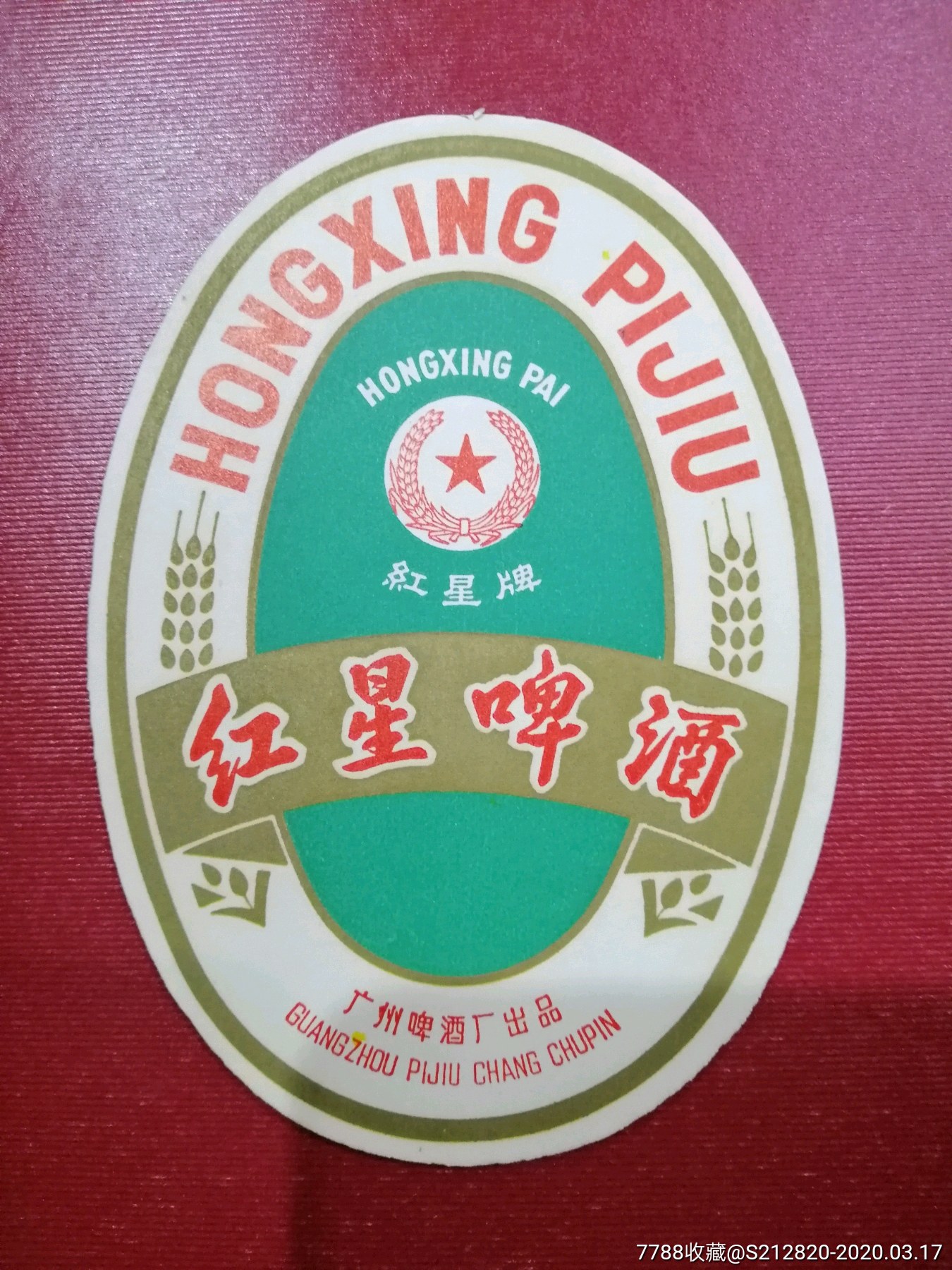 酒标(70年代未广州啤酒厂红星)