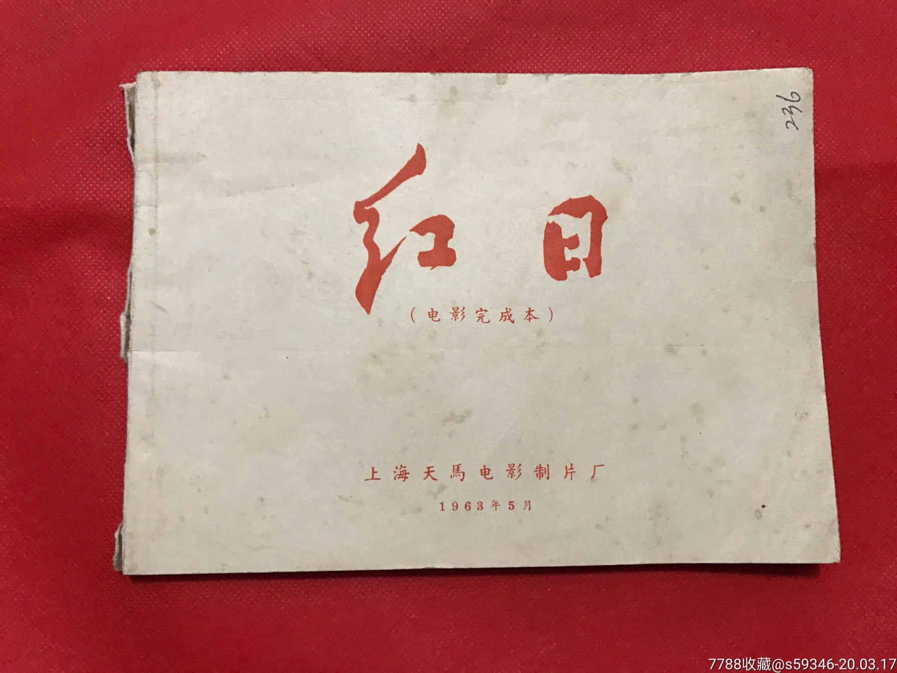 红日-电影海报-7788收藏__收藏热线