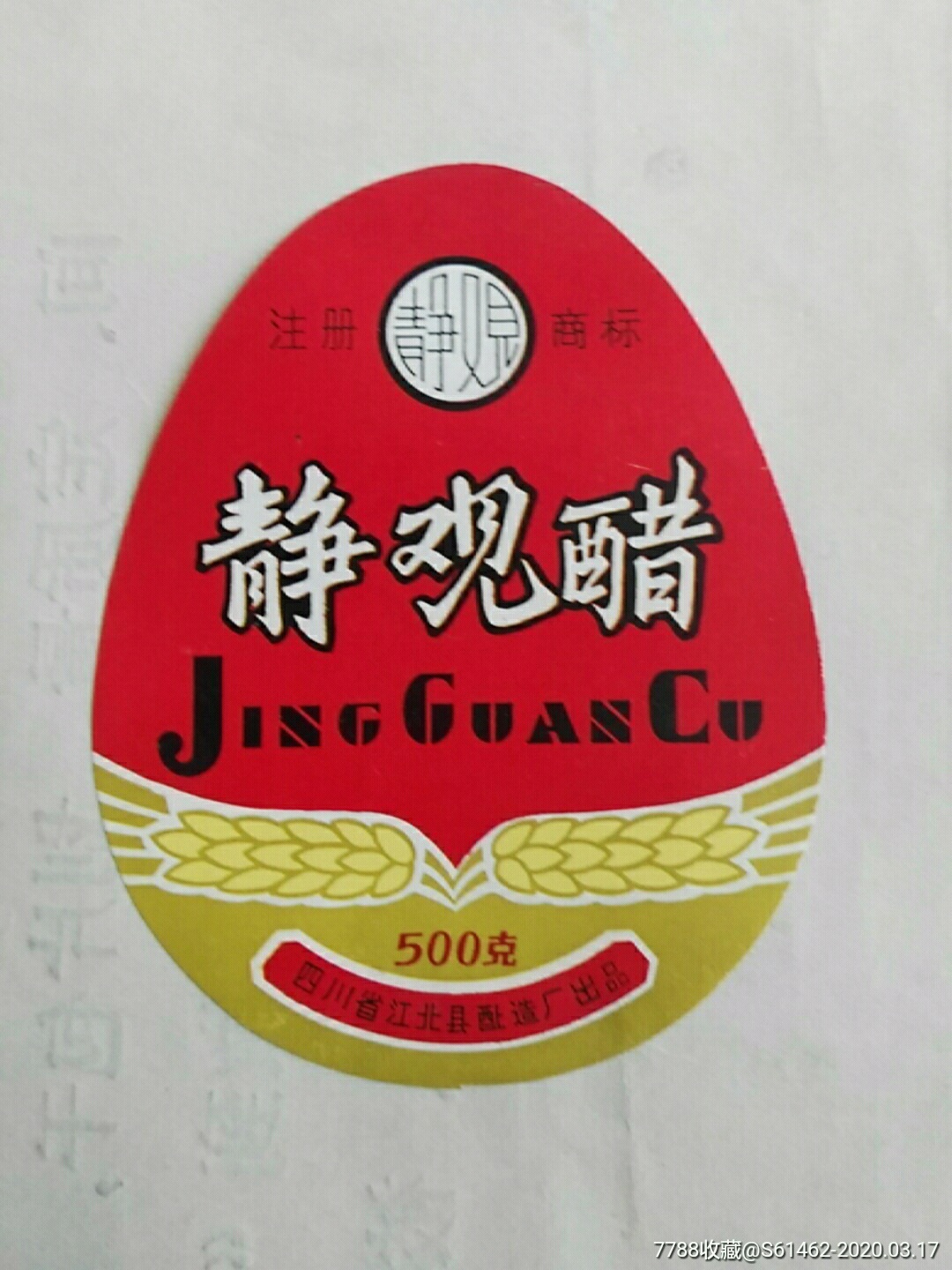 江北静观醋商标