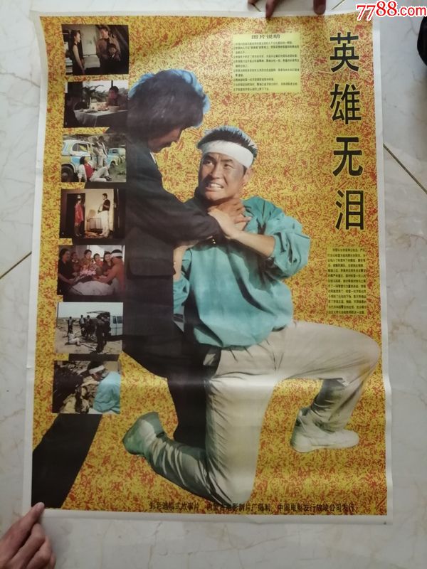 英雄无泪(对开)-价格:9元-se71773161-电影海报-零售-7788收藏__收藏