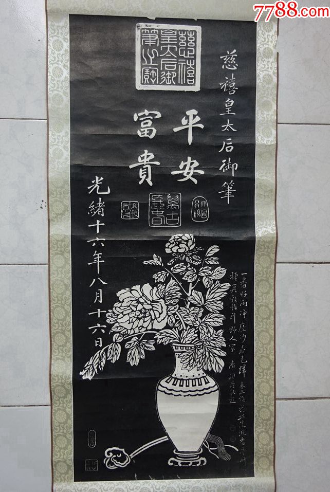 已装裱老拓片平安富贵清光绪十六年慈禧皇太后御笔