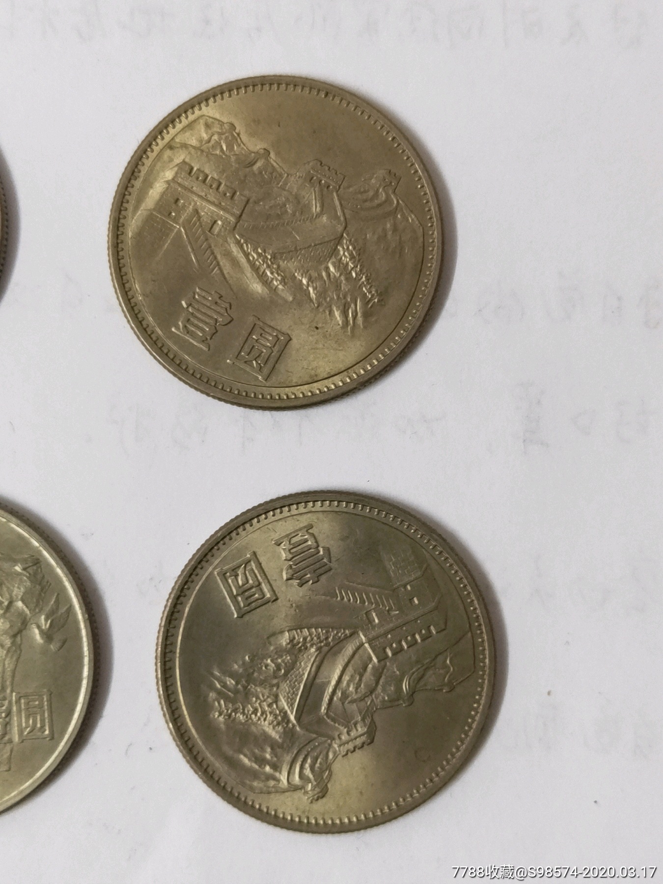 原光品85年86年,長城幣,和平年,共7枚合銷