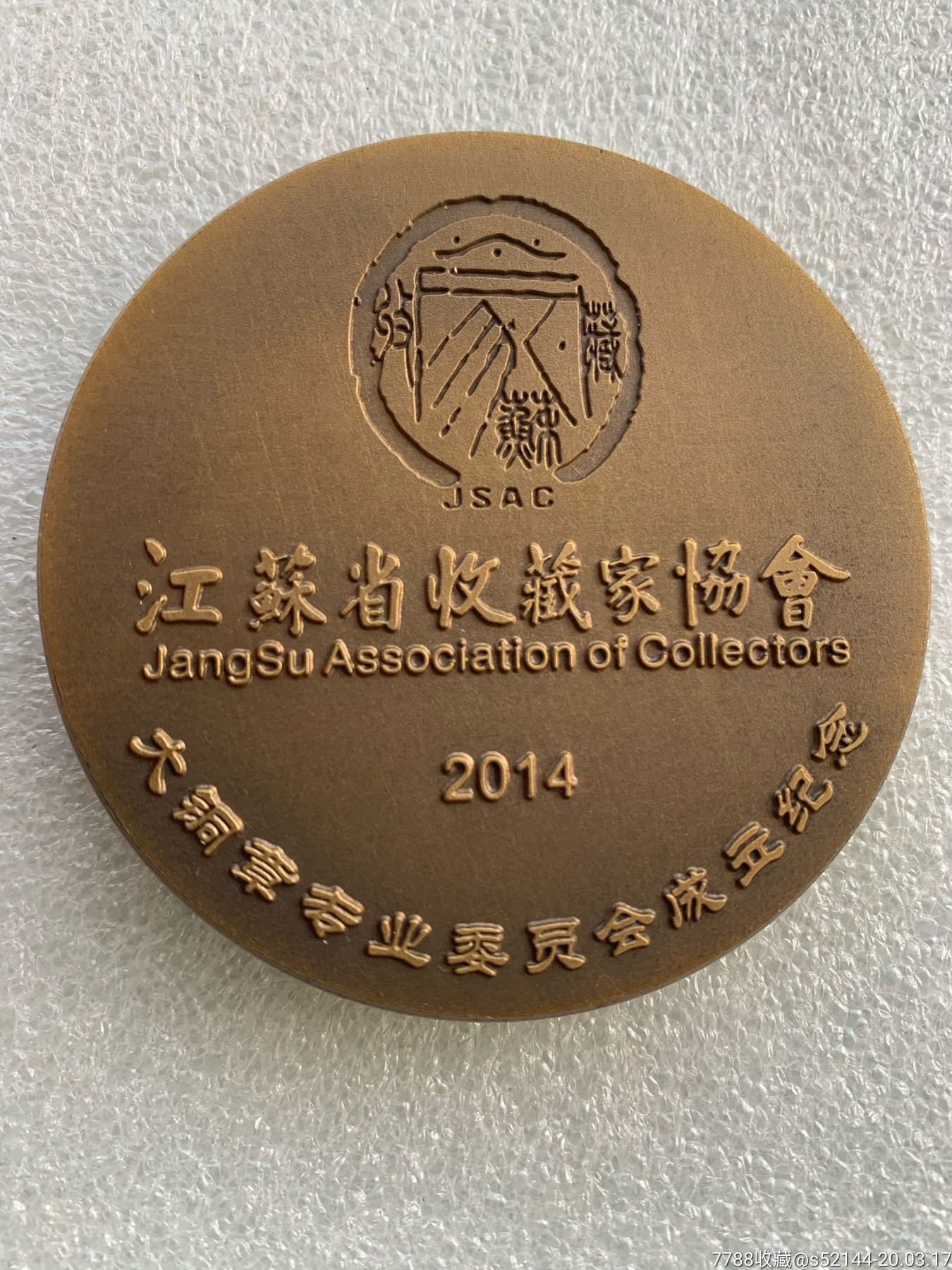 江苏省收藏家协会大铜章专业委员会成立纪念章