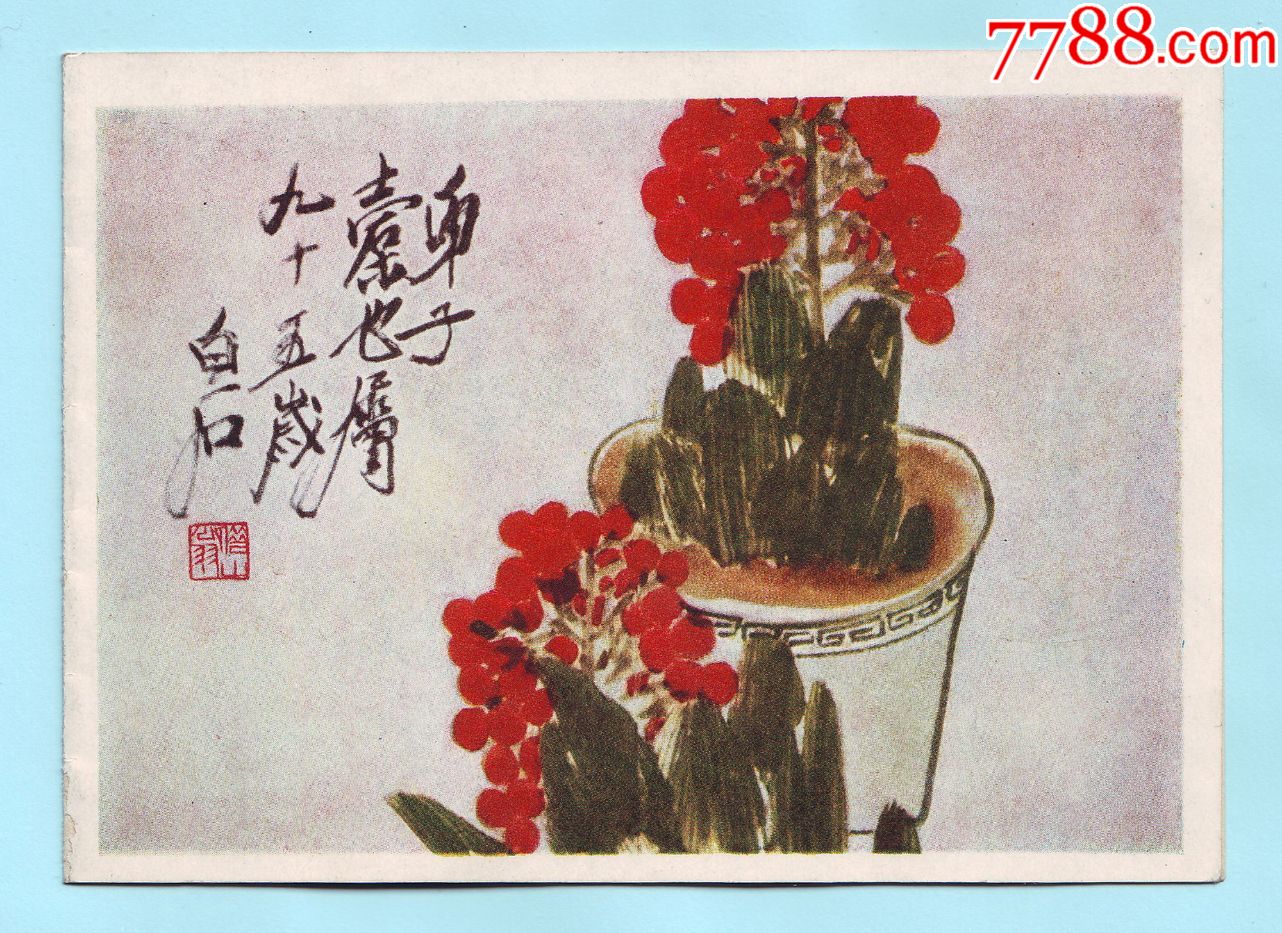 五十年代齐白石作品《万年青》贺卡,内页为红色植绒和平鸽,人民美术