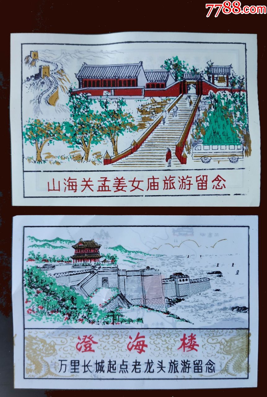 大尺寸塑料门票"山海关孟姜女庙,老龙头长城澄海楼"2枚