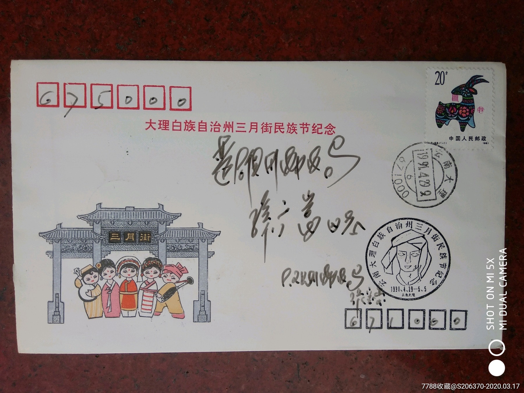 大理白族自治州三月街民族节纪念封