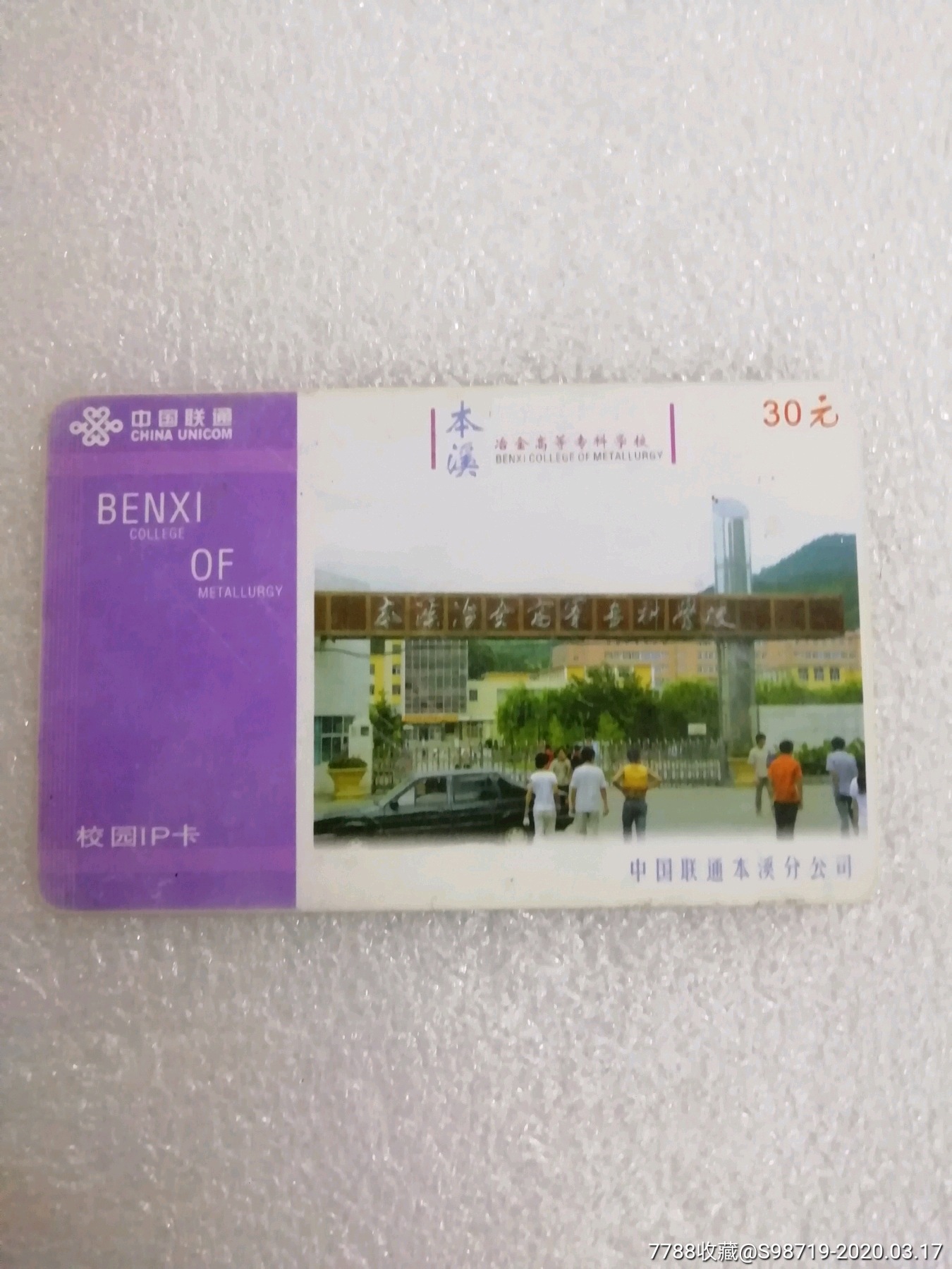 联通本溪冶金高等专科学校校园卡-ip卡/密码卡-7788收藏__收藏热线