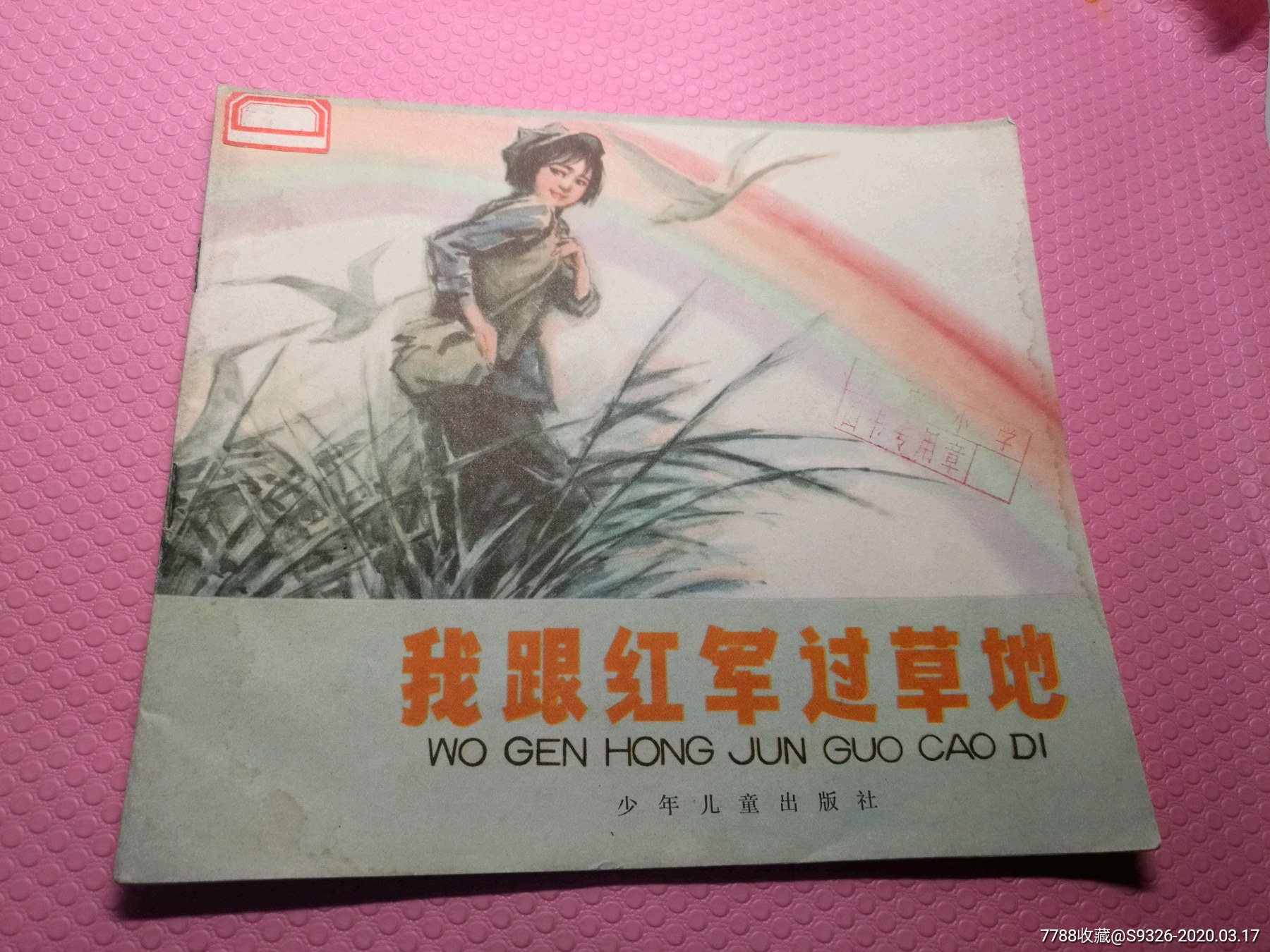 我跟红军过草地