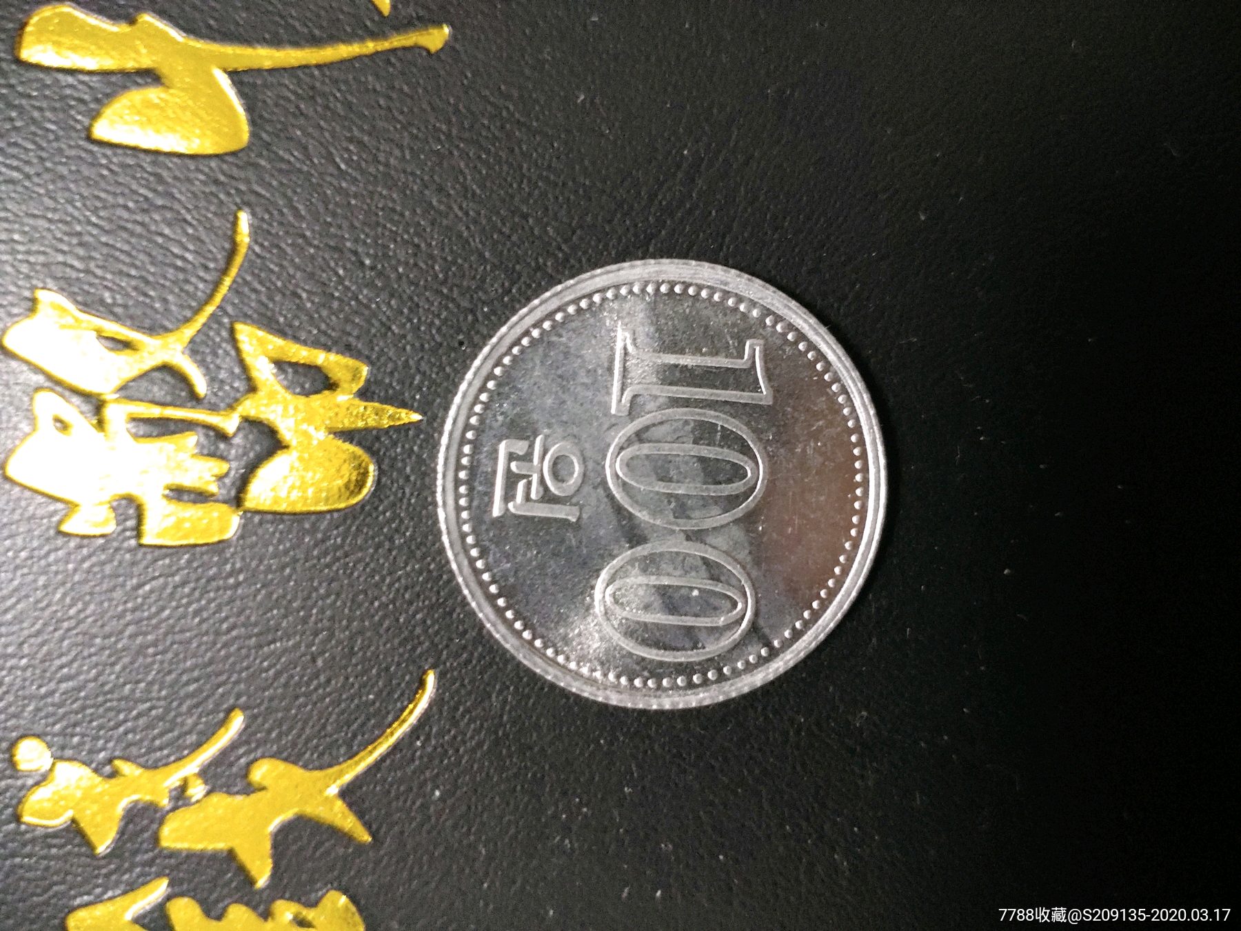 外国硬币朝鲜100元满五十元包邮