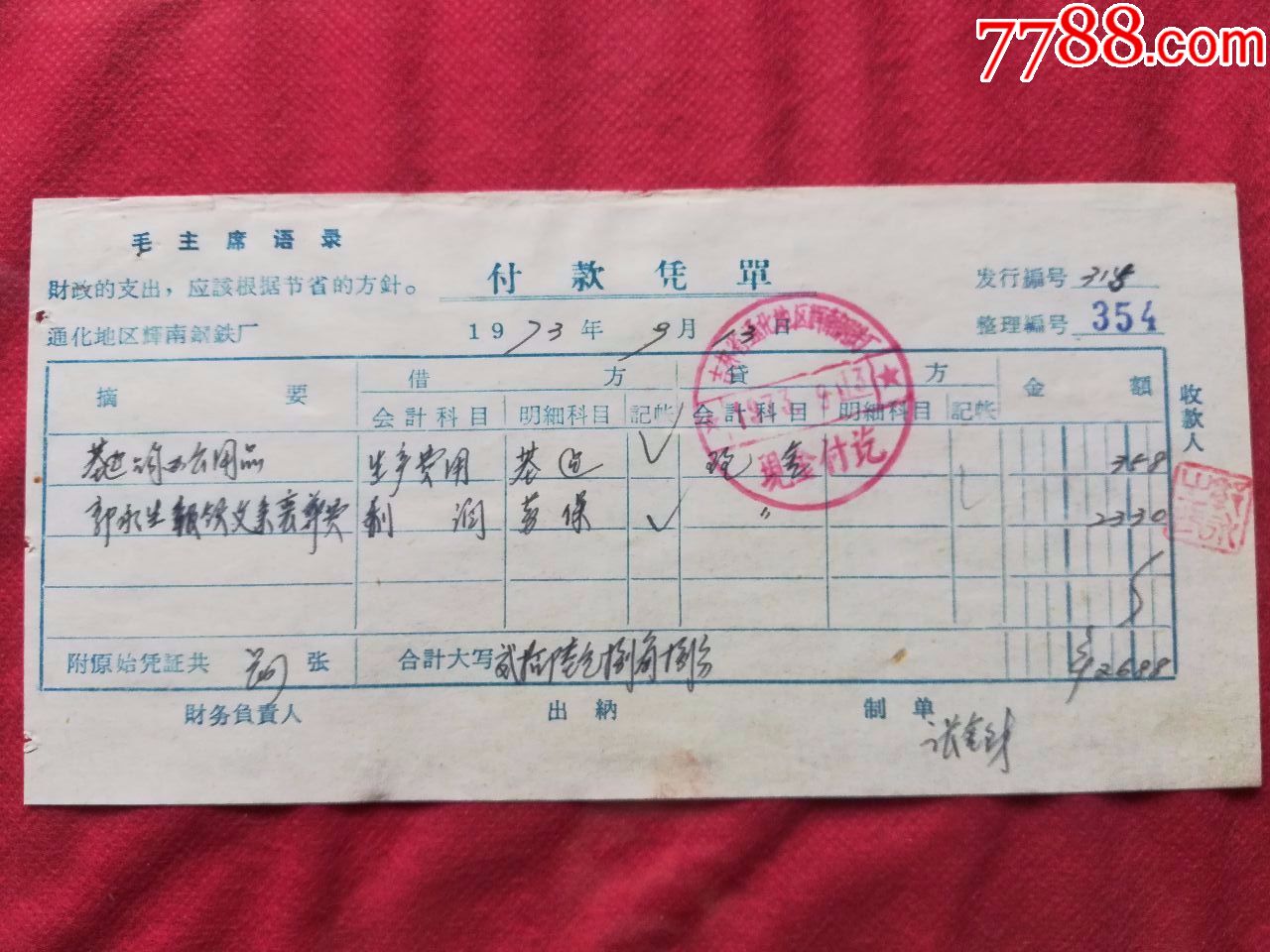 文革语录73年吉林省通化地区辉南钢铁厂凭单6823