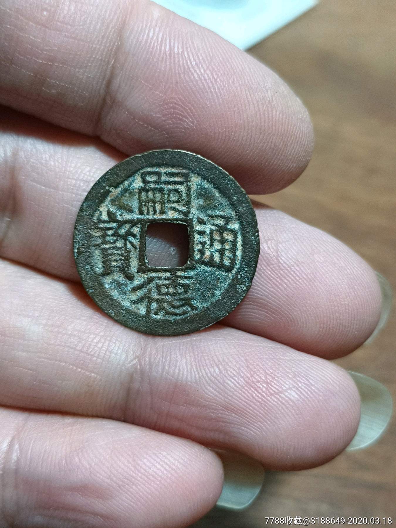 嗣德通宝六文异书版