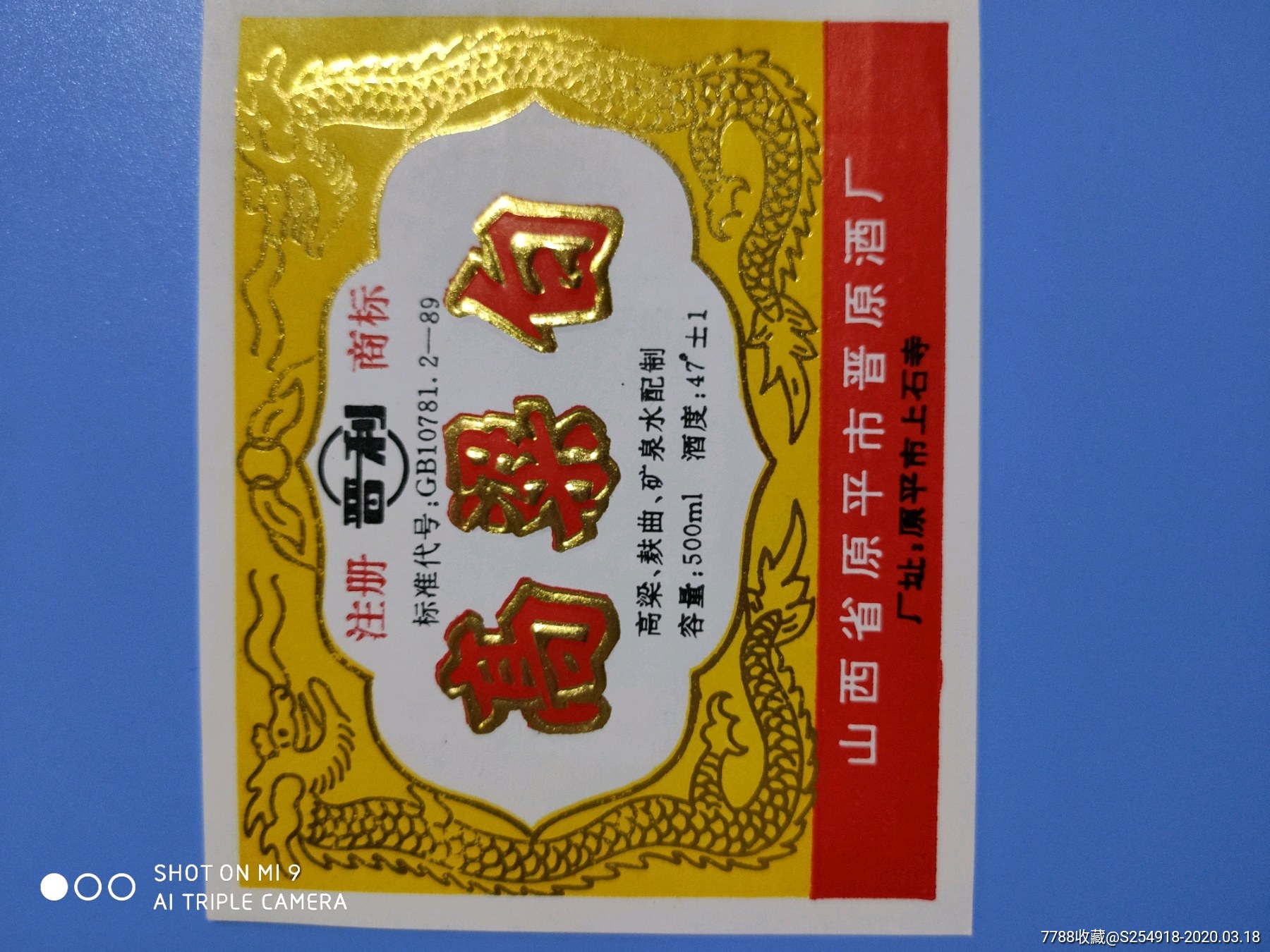 高粱白-价格:10元-se71733953-酒标-零售-7788收藏__收藏热线