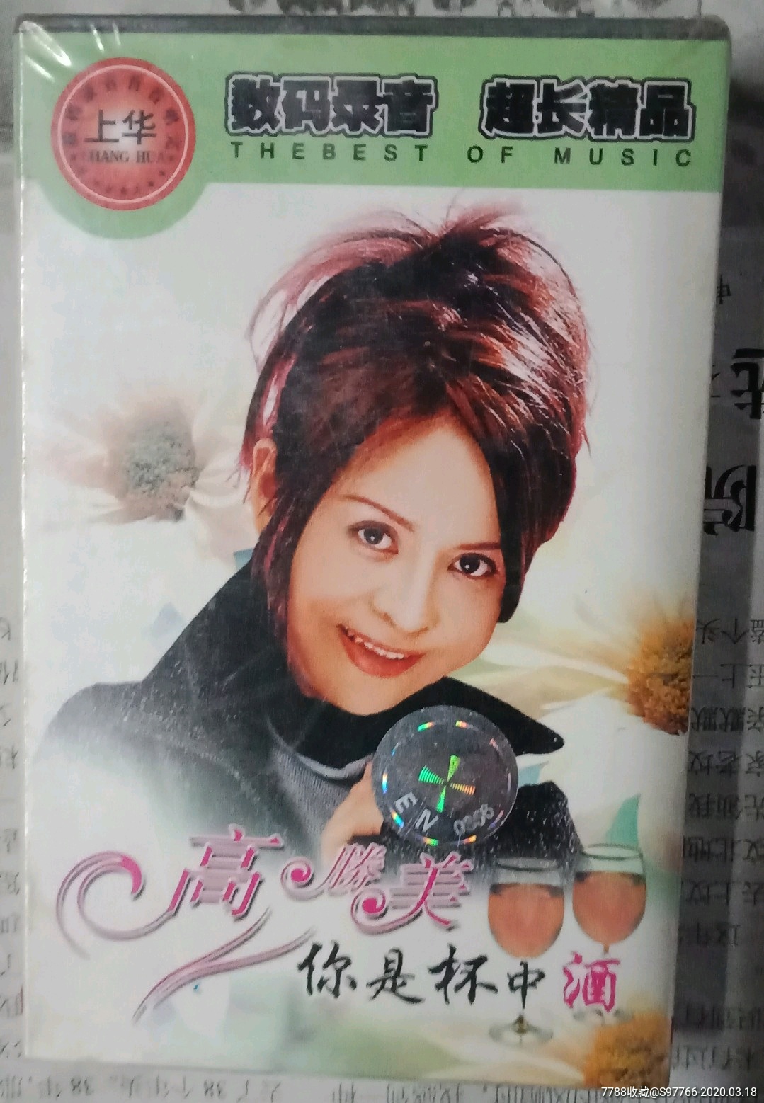 高胜美你是杯中酒全新未拆封
