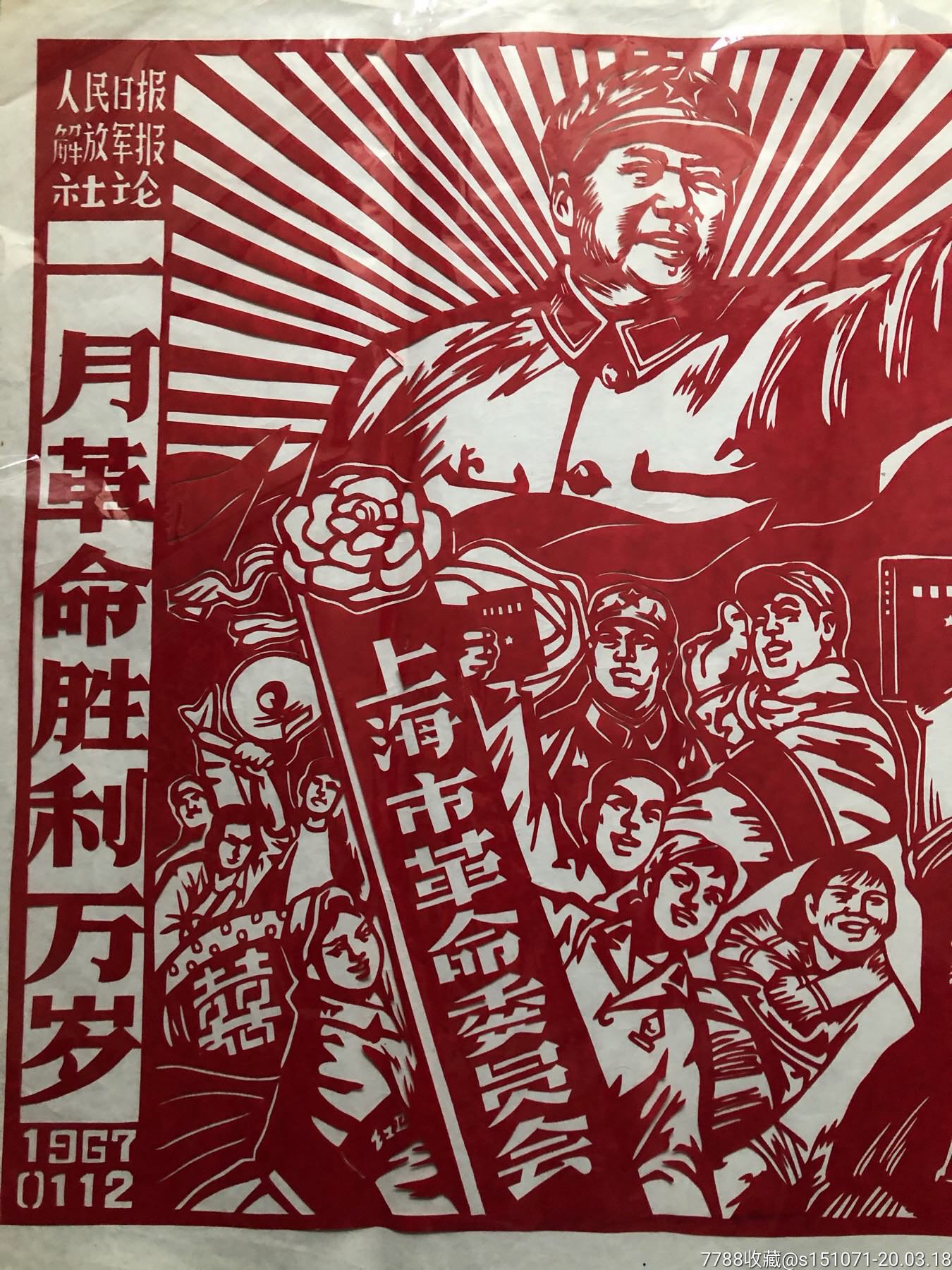 文革山西剪纸(热烈欢呼上海市革命委员会成立))