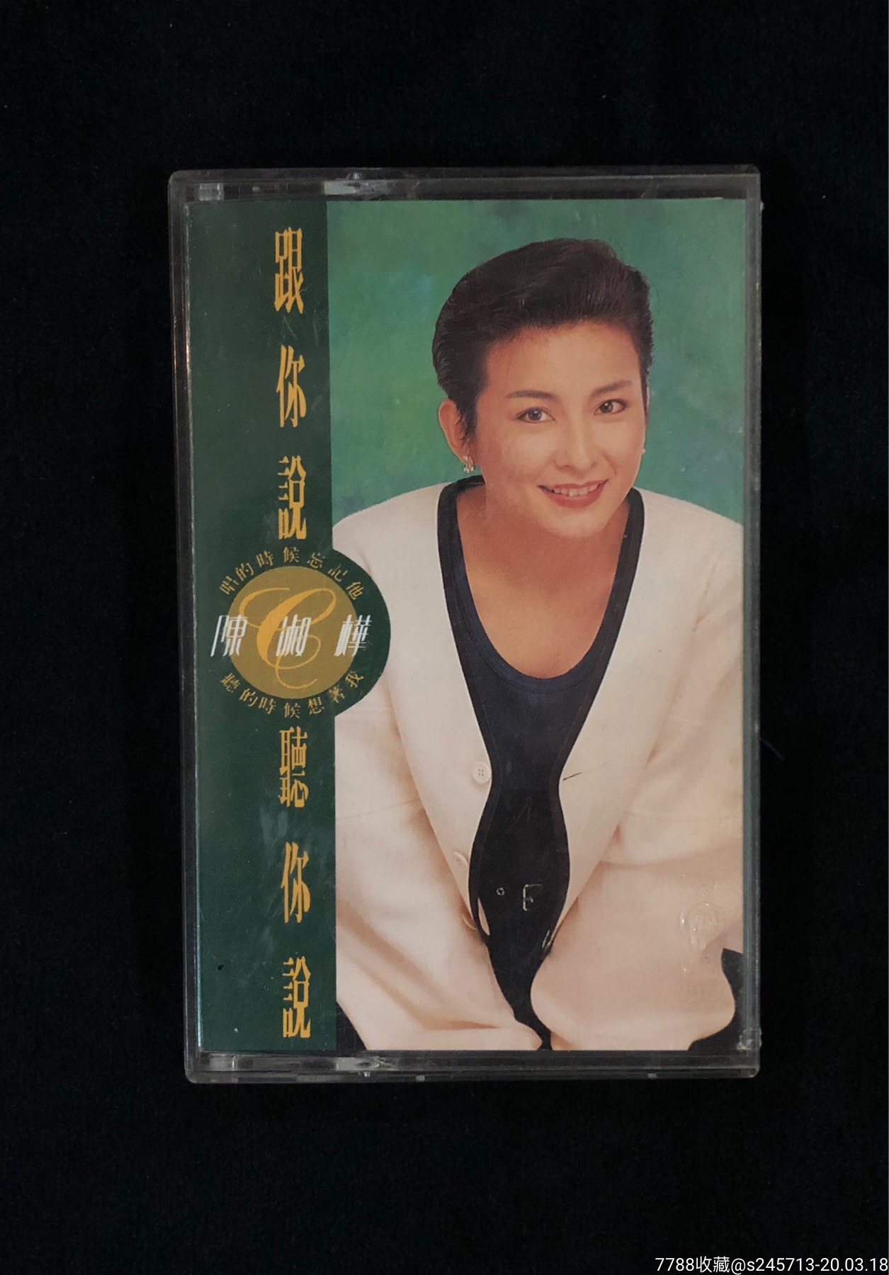 陈淑桦跟你说听你说滚石版磁带