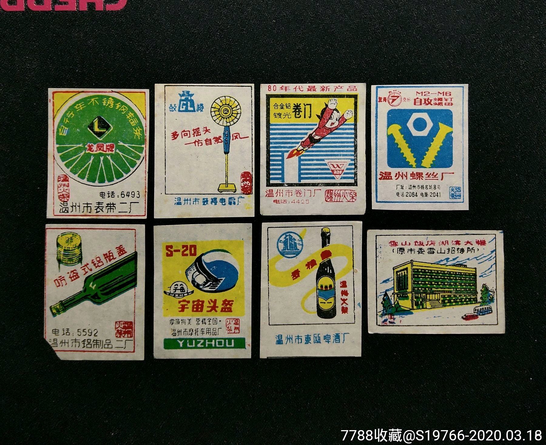 温州广告8种-火花/火柴盒-7788收藏__收藏热线