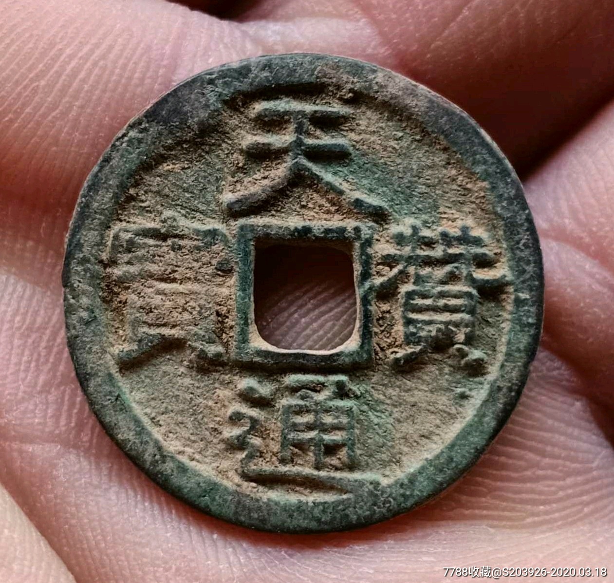辽代古钱币价格与图片图片