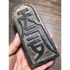 真传先天五方雷公印令牌(se71736767)_7788收藏