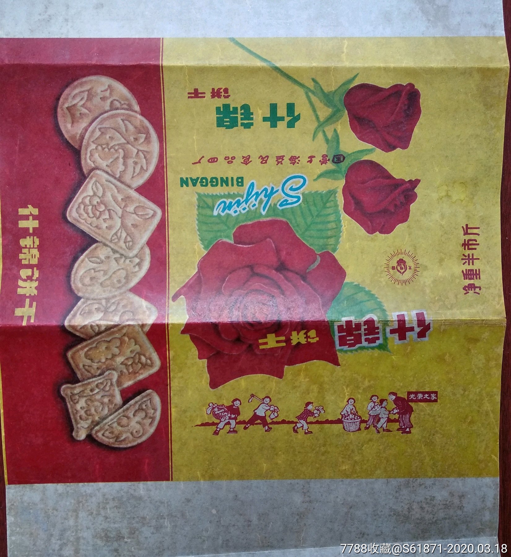 五十年代,国营上海益民食品四厂出品什锦饼干包装纸