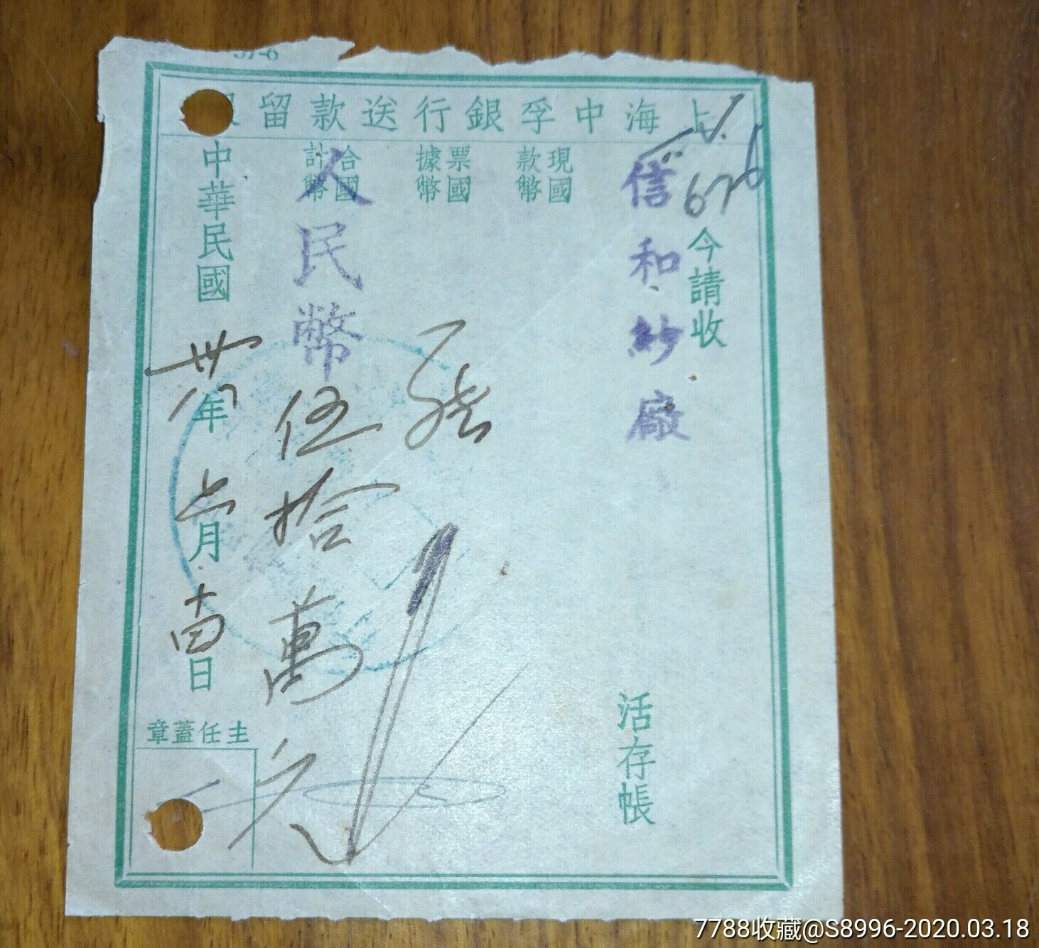 上海中孚银行收款单38年6月14日