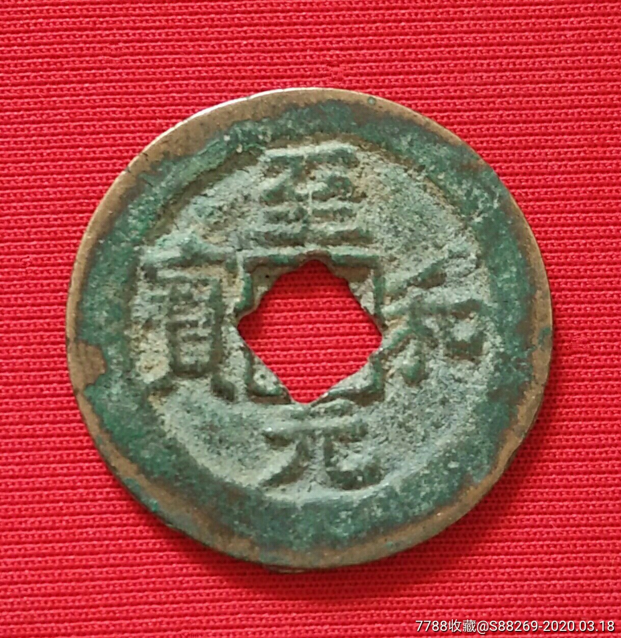 至和元宝